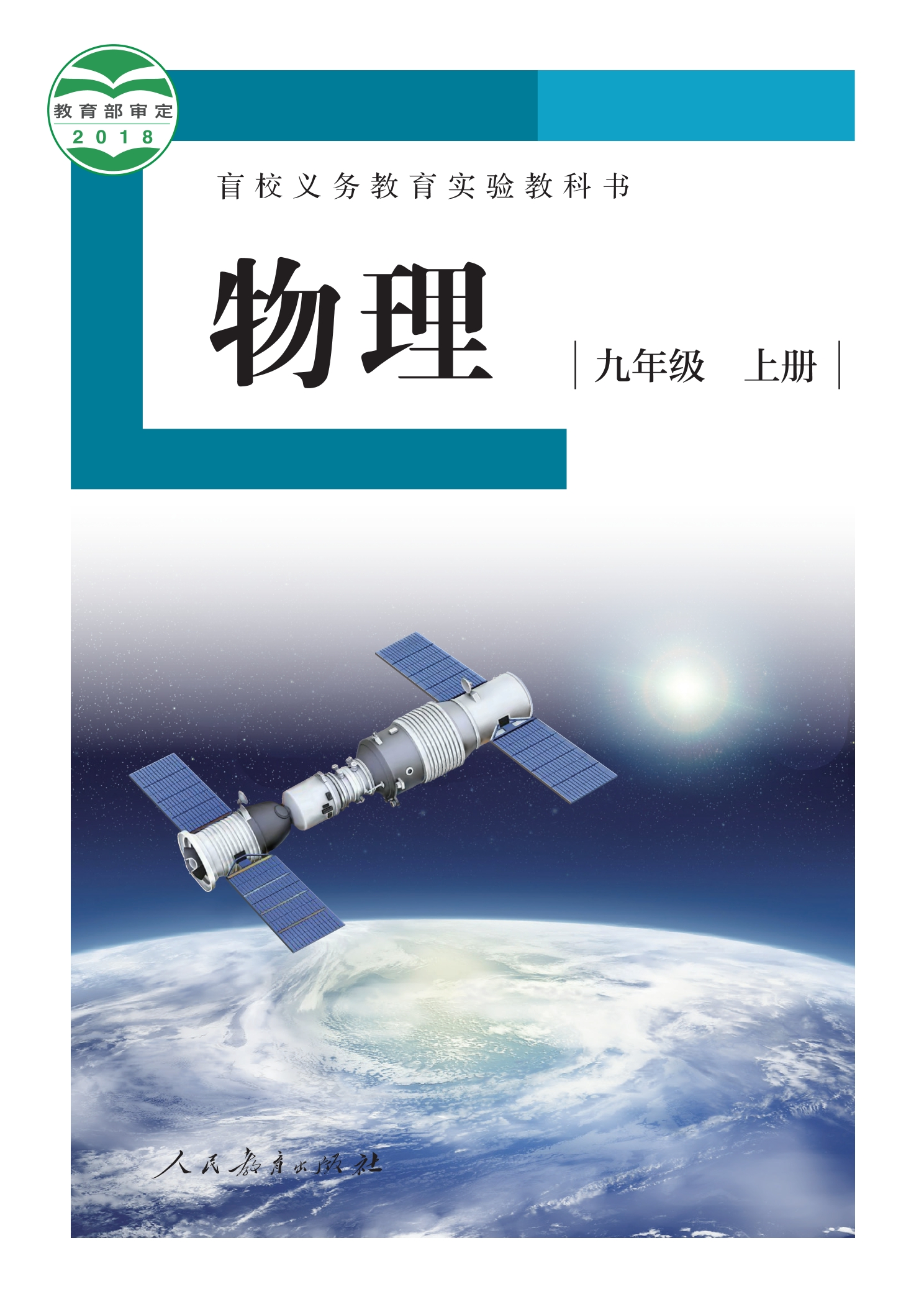 盲校义务教育实验教科书 物理 九年级 上册(供低视力学生使用)封面