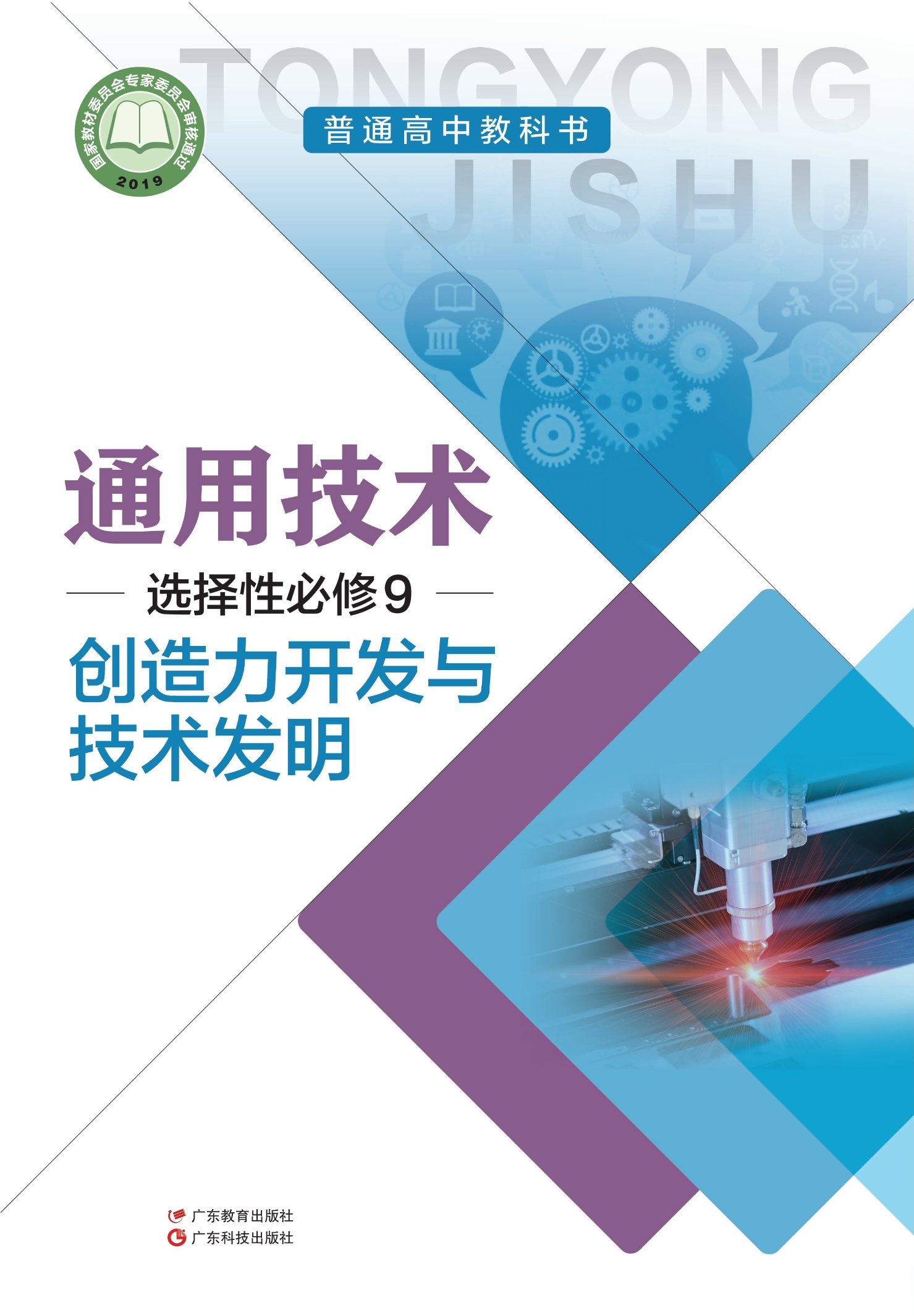 普通高中教科书·通用技术选择性必修9 创造力开发与技术发明封面