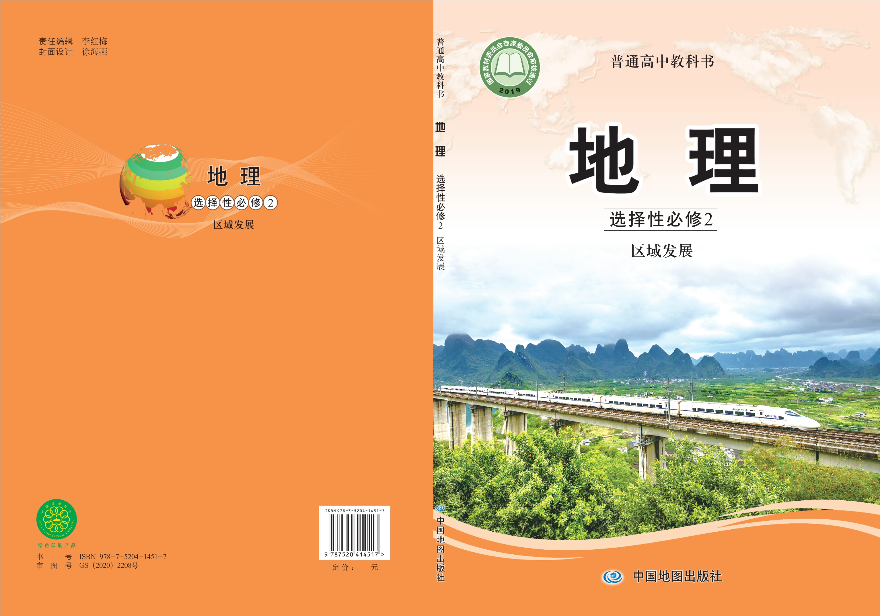 地理选择性必修2 区域发展封面