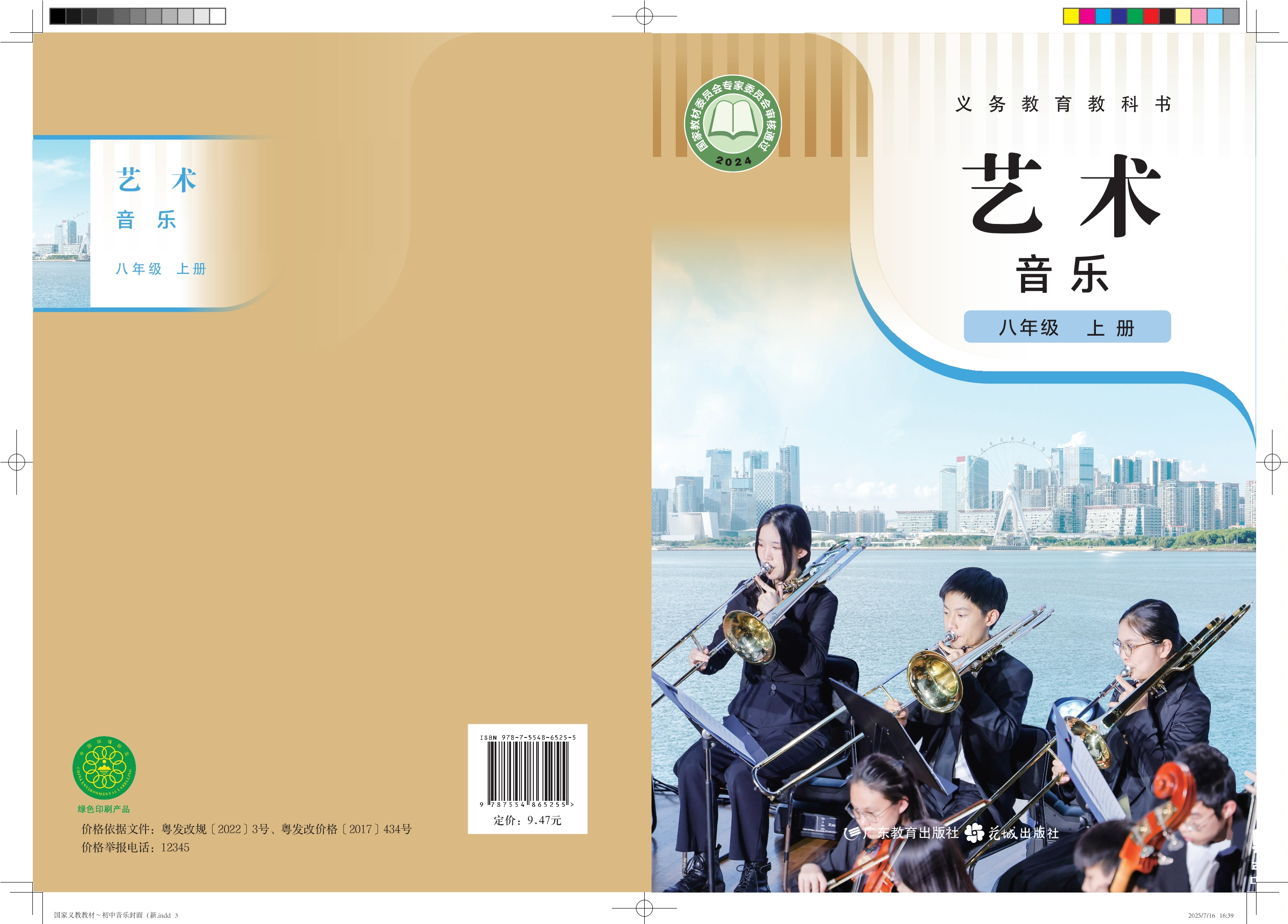 （根据2022年版课程标准修订）义务教育教科书•艺术•音乐八年级上册封面