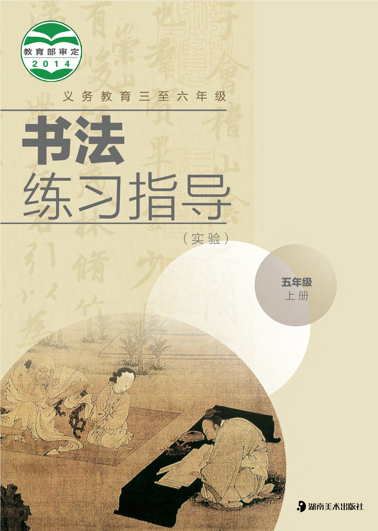 义务教育三至六年级·书法练习指导（实验）五年级上册封面