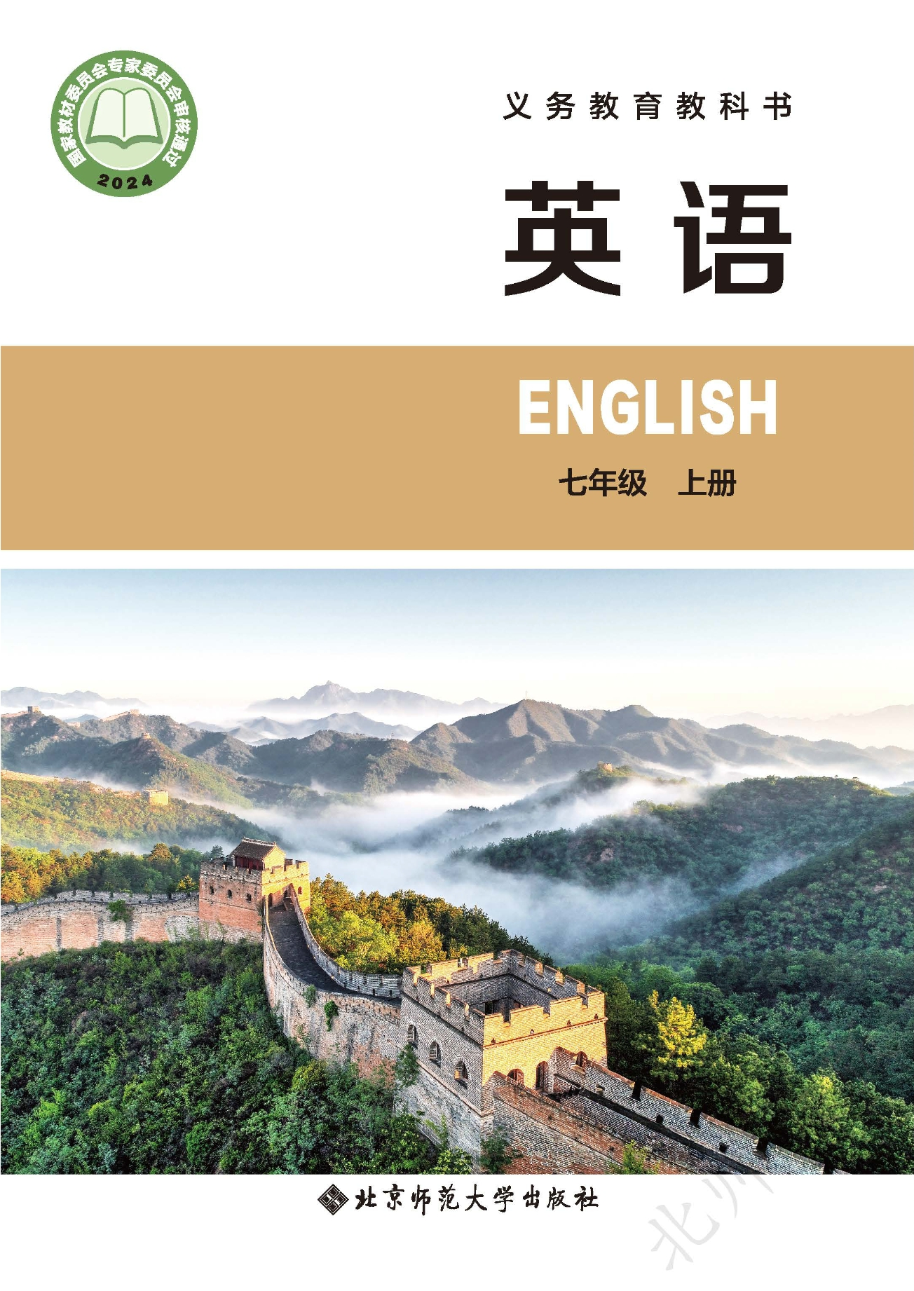（根据2022年版课程标准修订）义务教育教科书 英语 七年级上册封面