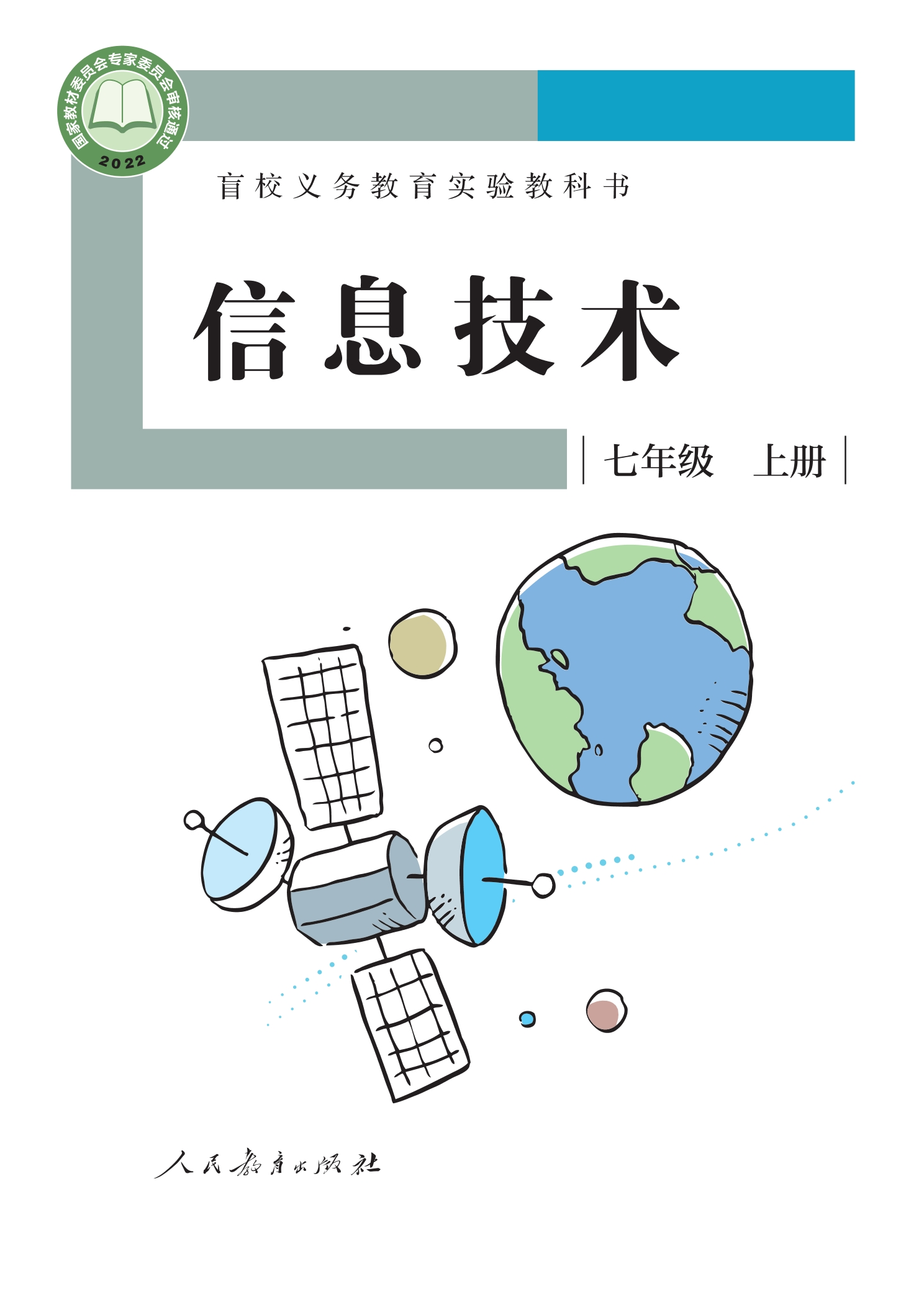 盲校义务教育实验教科书 信息技术 七年级 上册封面