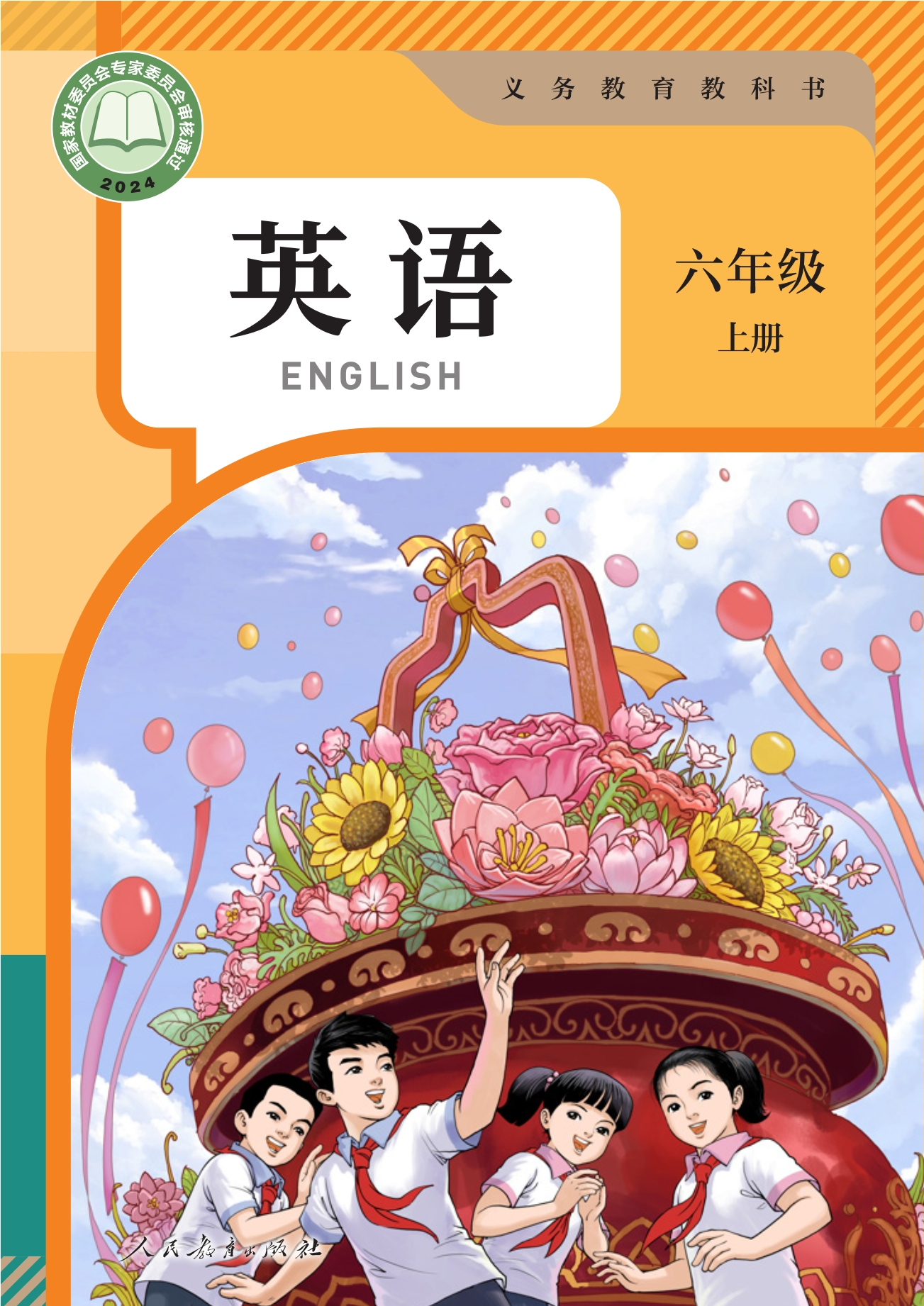 英语 六年级上册封面