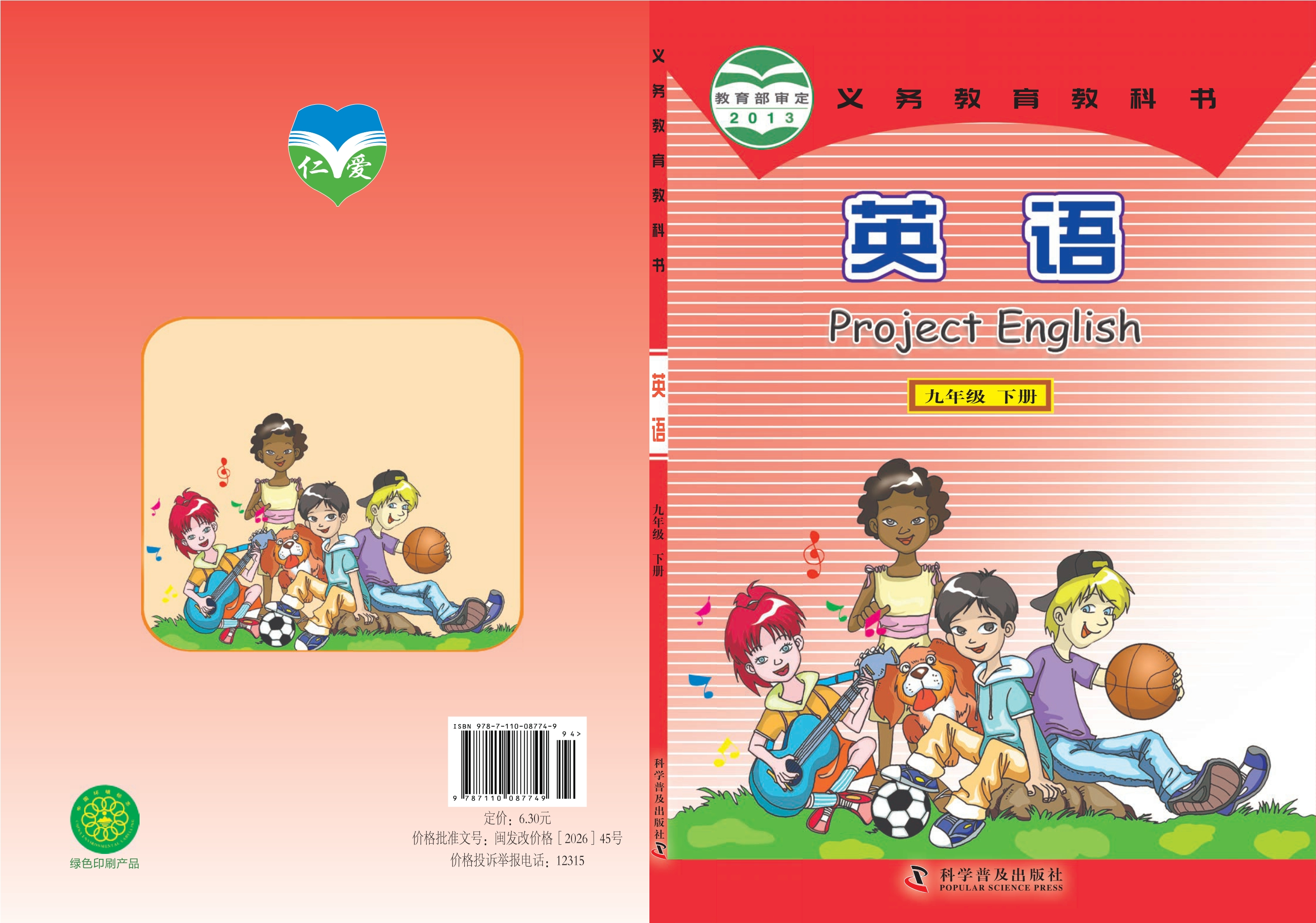 义务教育教科书·英语九年级下册封面