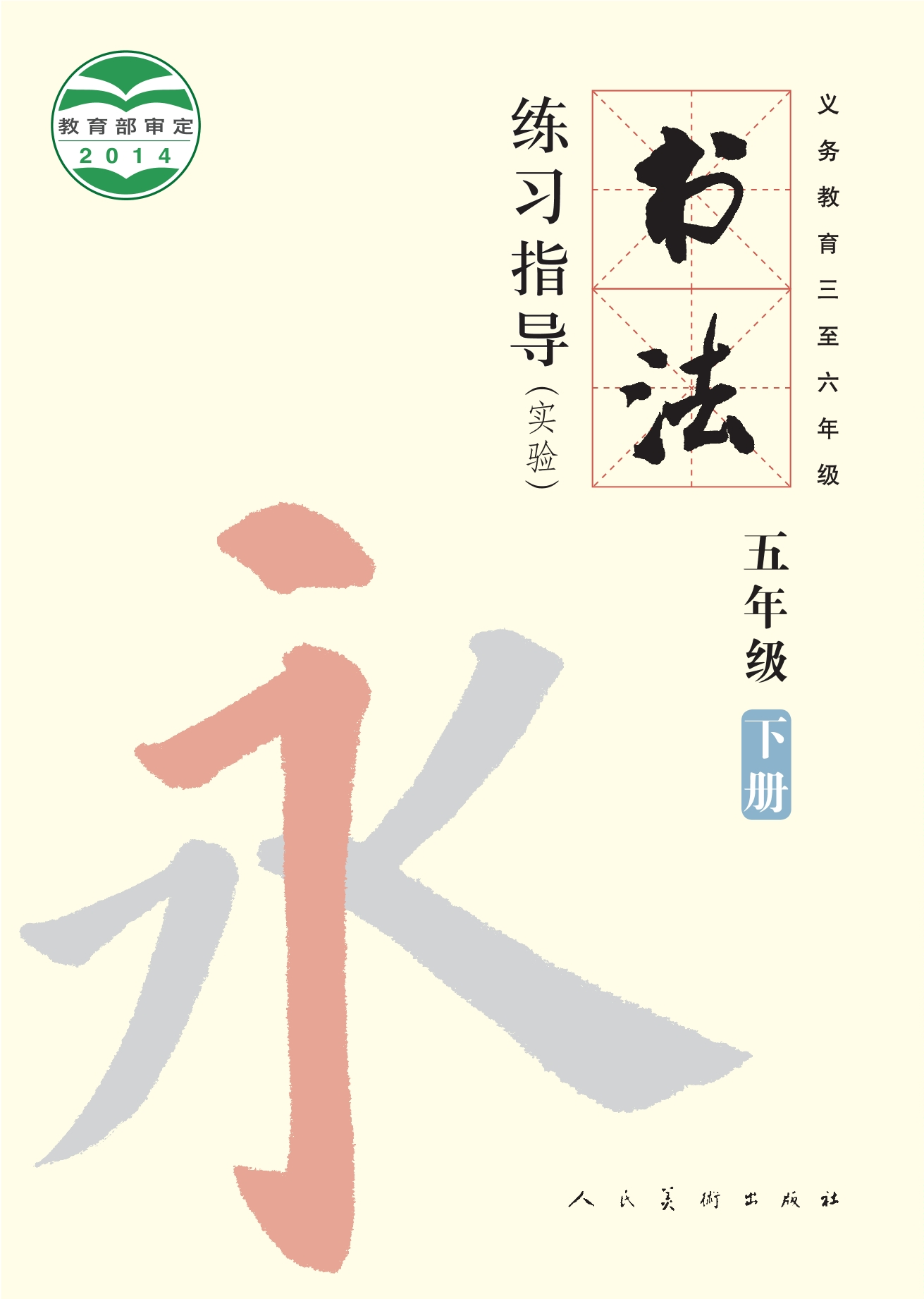 义务教育三至六年级·书法练习指导（实验）五年级下册封面