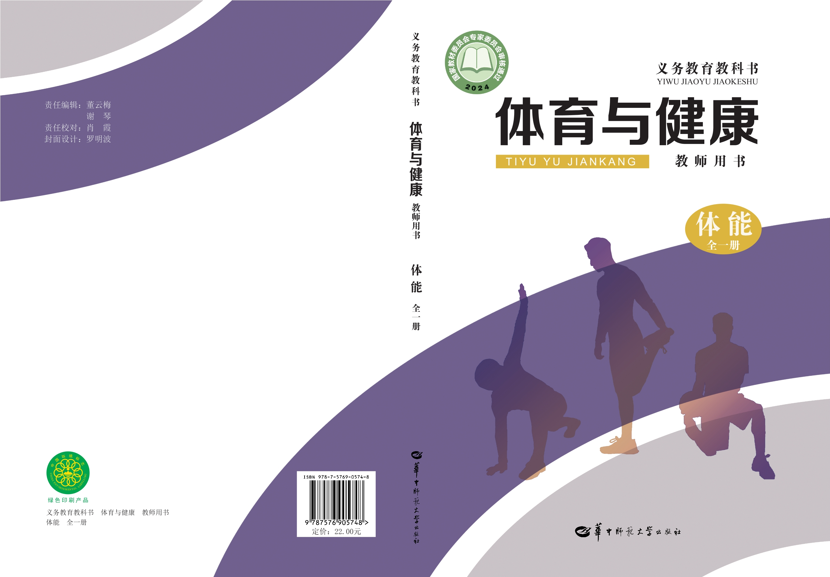 （根据2022年版课程标准修订）义务教育教科书•体育与健康教师用书  体能（全一册）封面