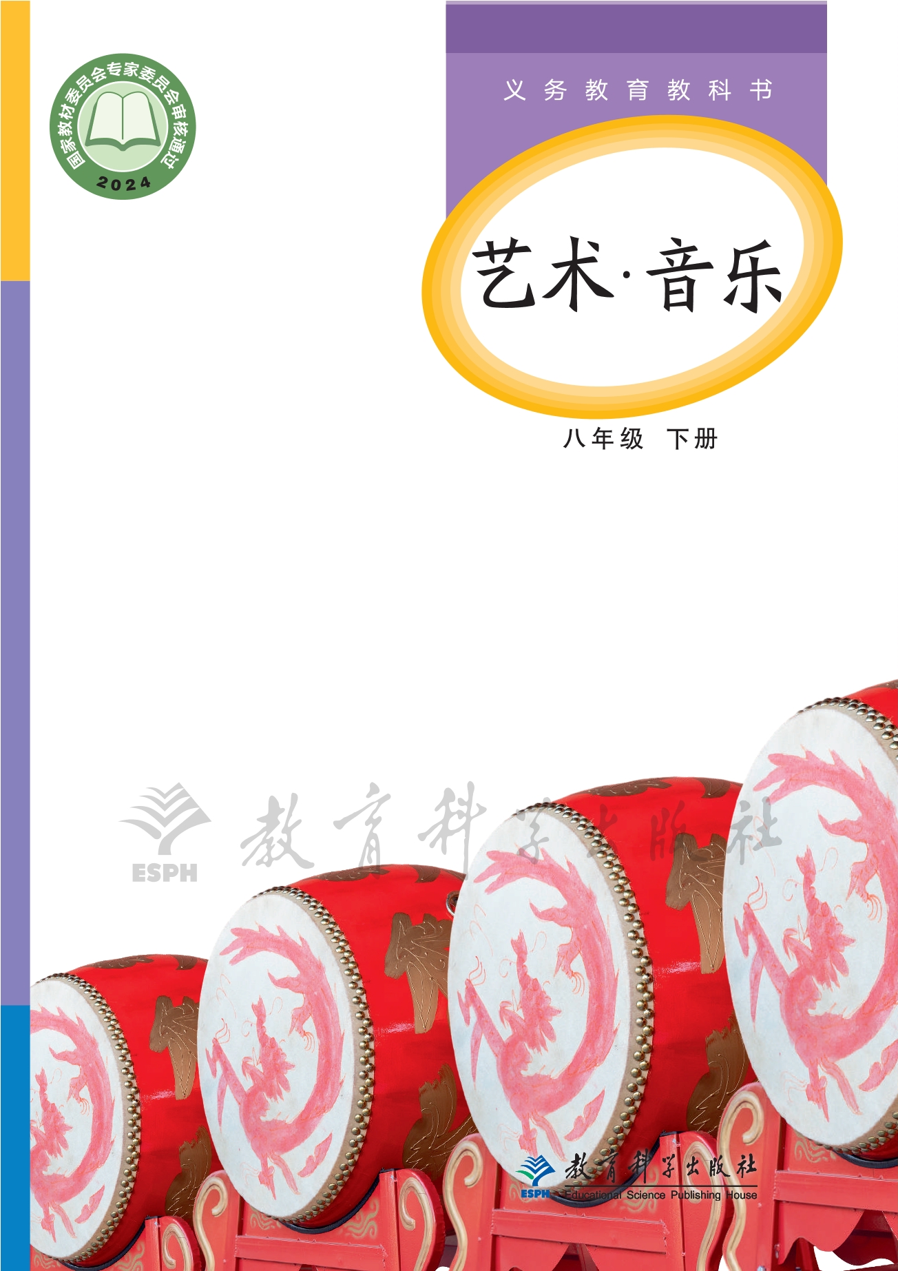 艺术•音乐八年级下册封面