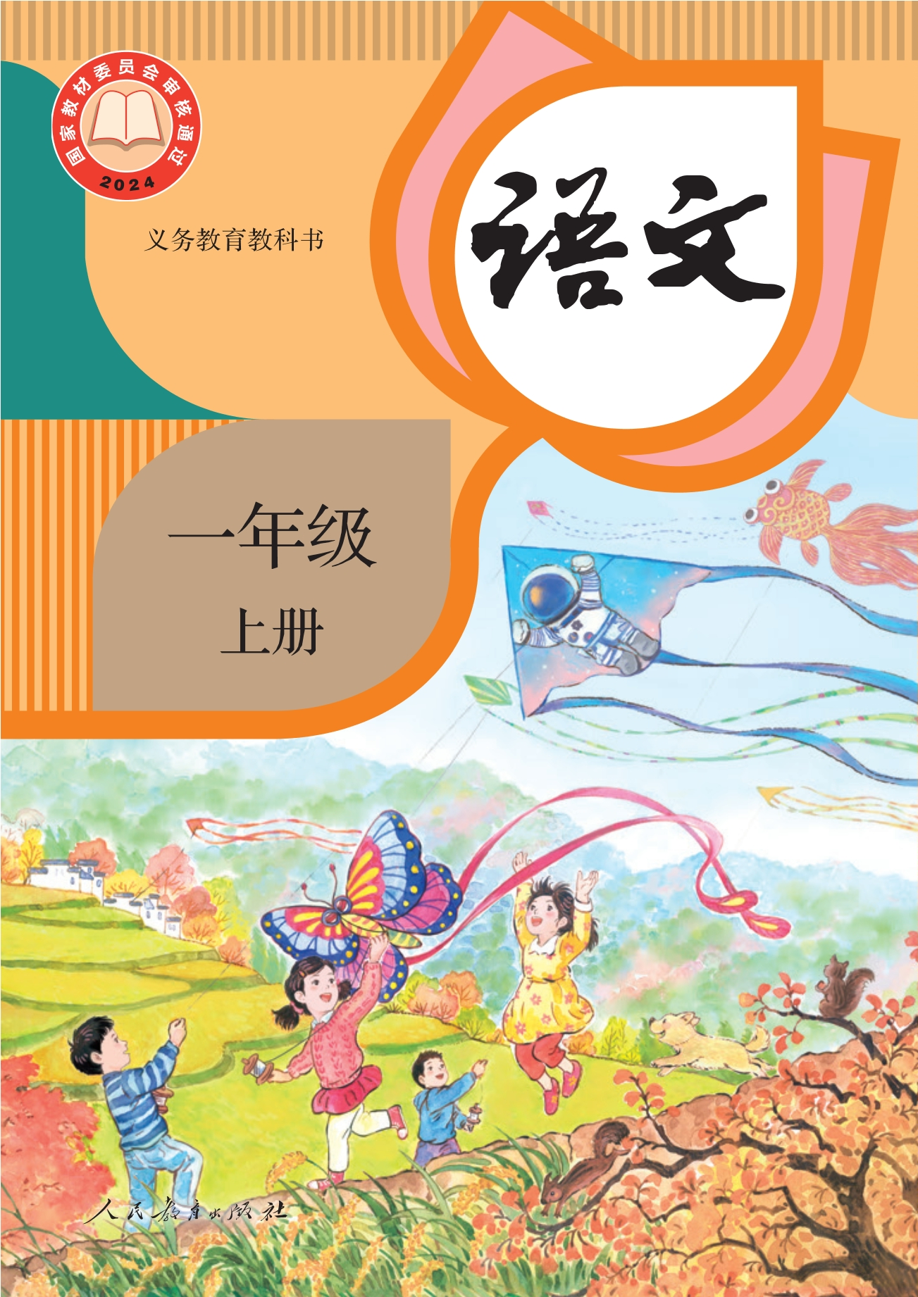 （根据2022年版课程标准修订）义务教育教科书·语文一年级上册封面
