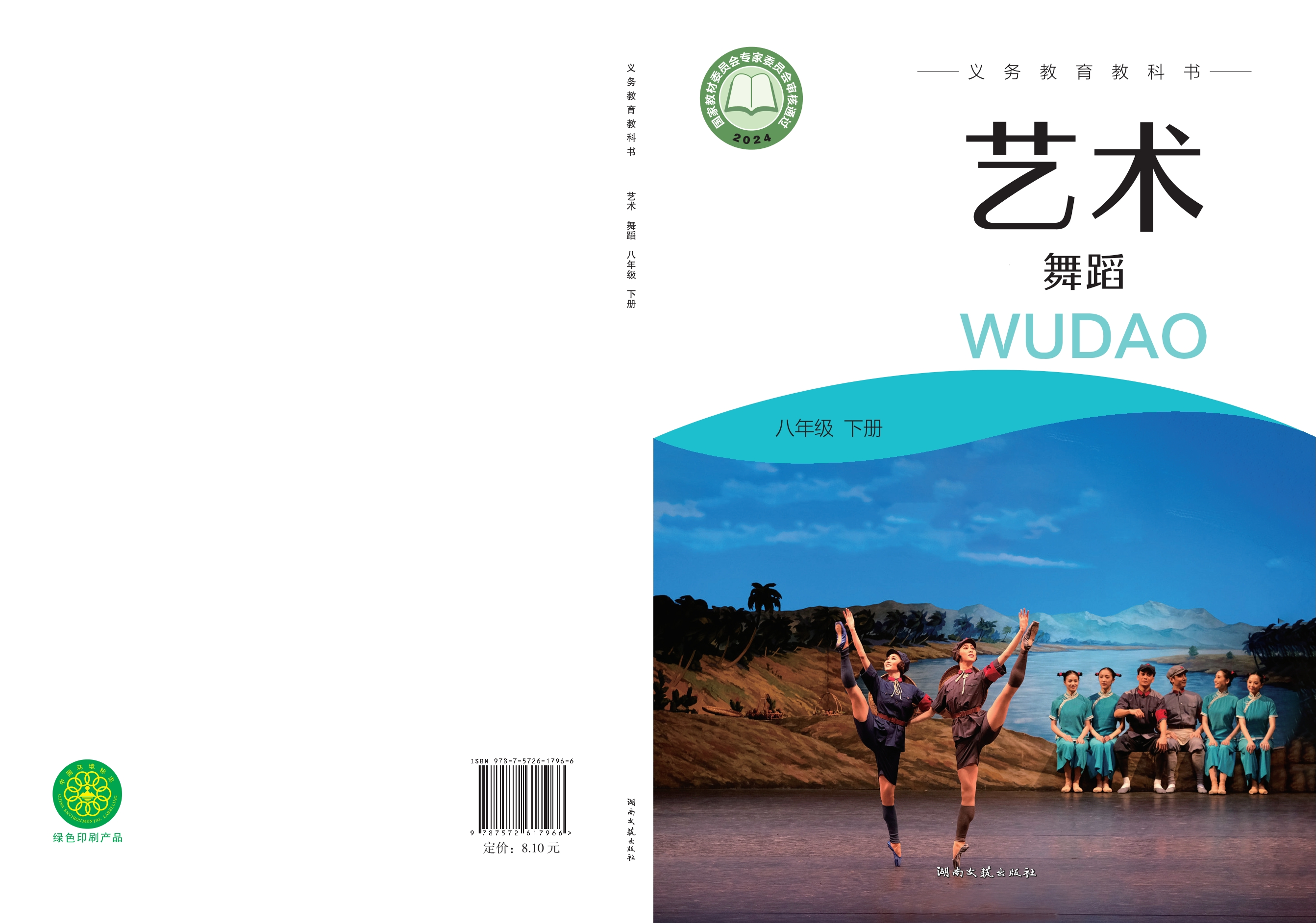 艺术•舞蹈八年级下册封面