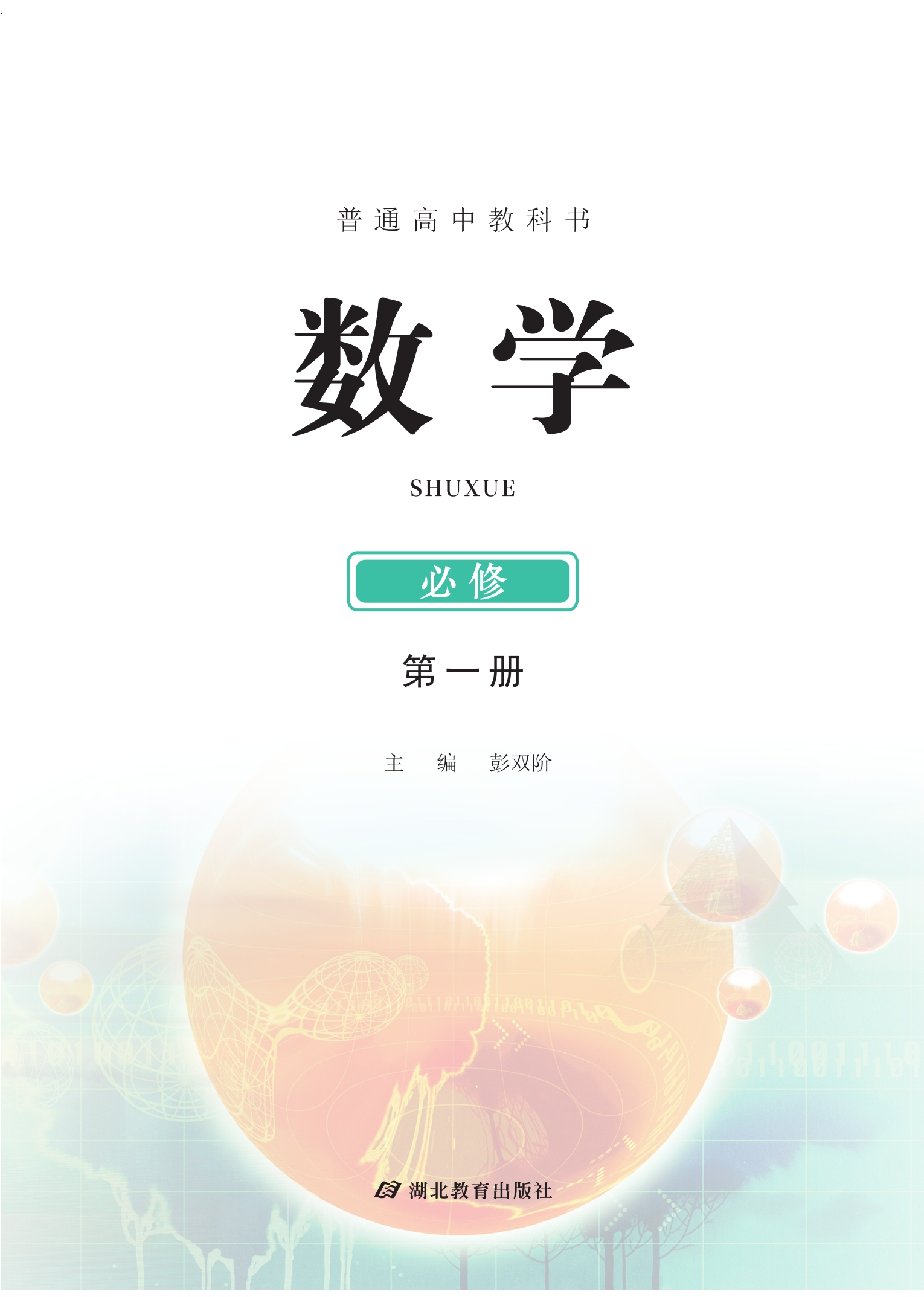数学必修 第一册封面