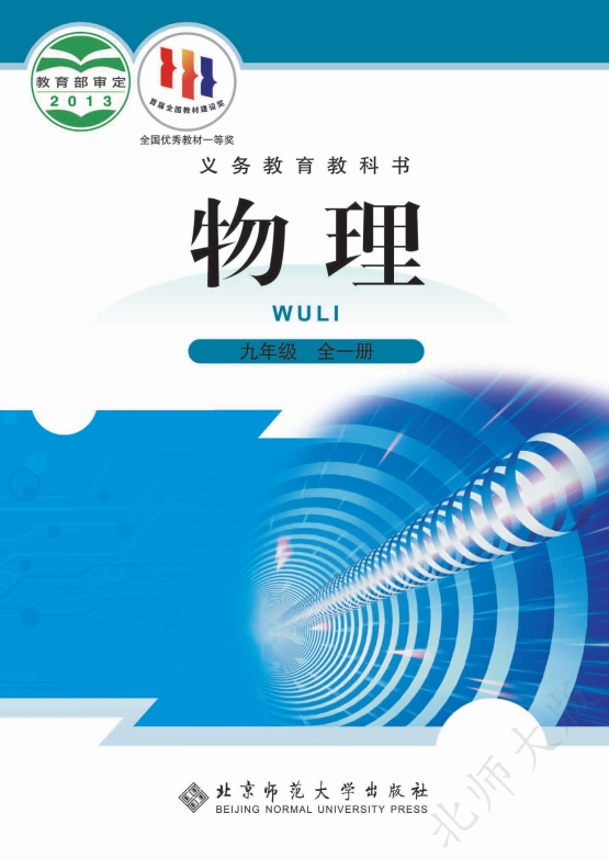 物理九年级全一册封面