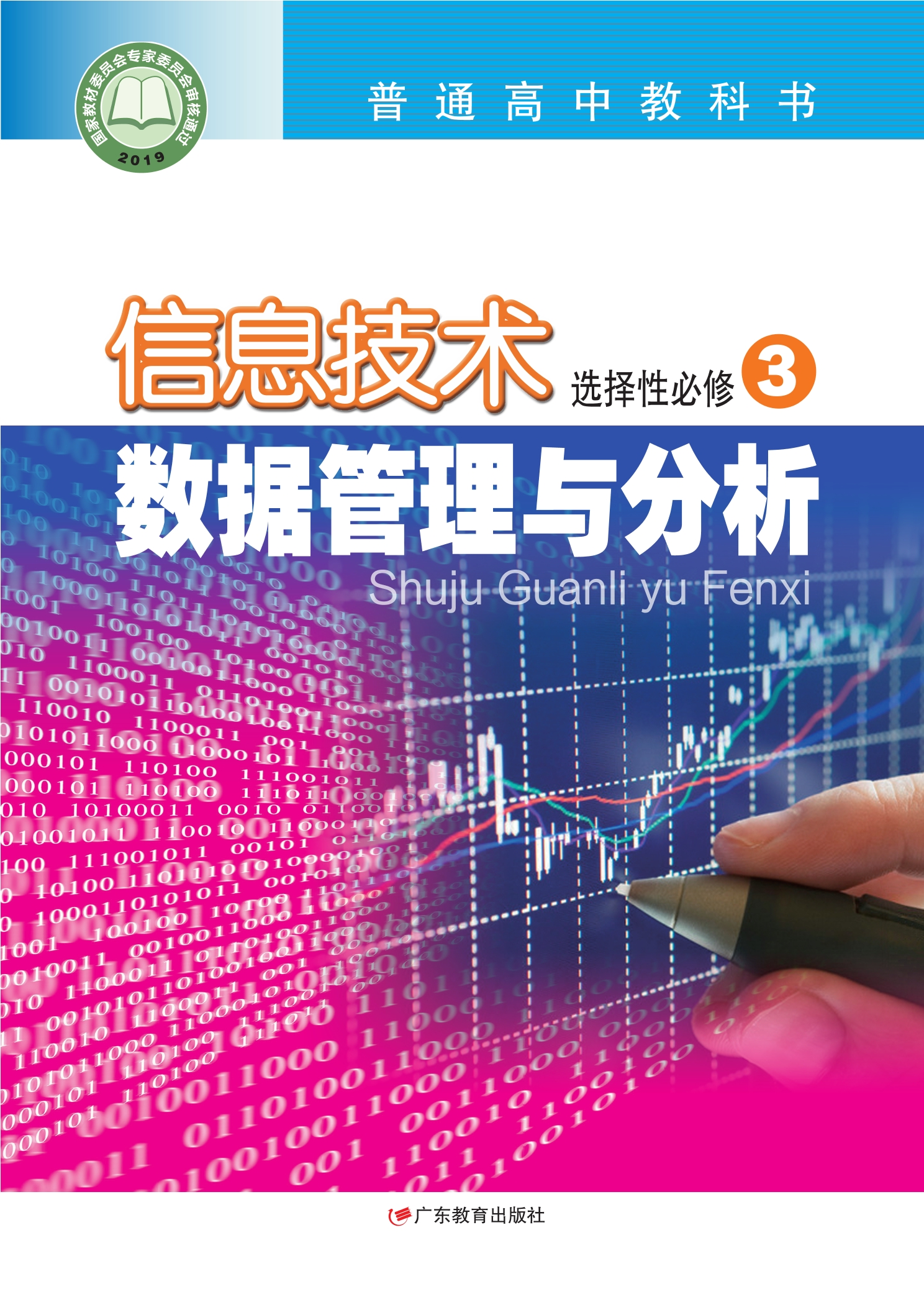 信息技术选择性必修3 数据管理与分析封面