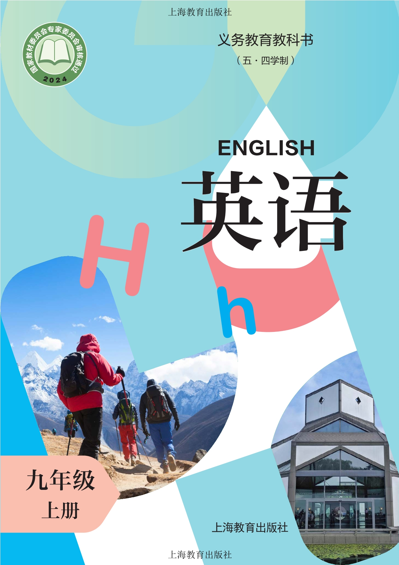 （根据2022年版课程标准修订）义务教育教科书（五·四学制） 英语 九年级上册封面