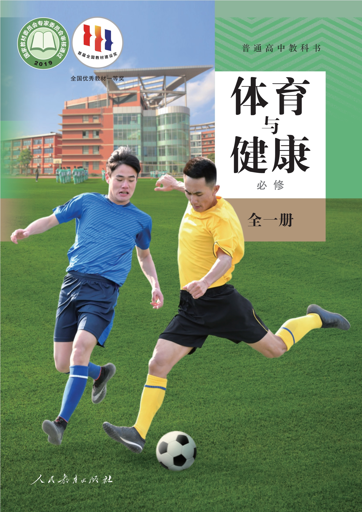 普通高中教科书·体育与健康必修 全一册封面