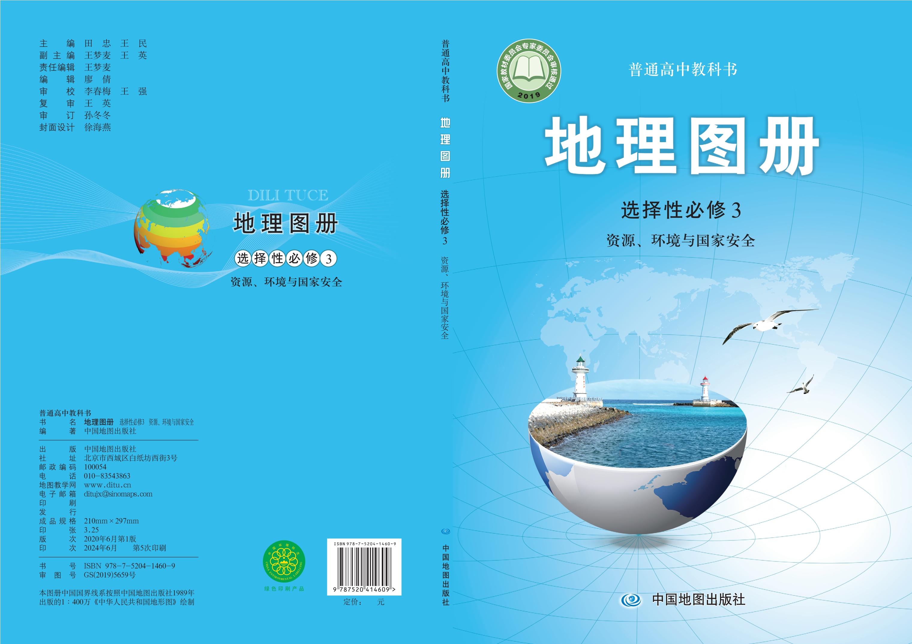地理图册选择性必修3 资源、环境与国家安全封面