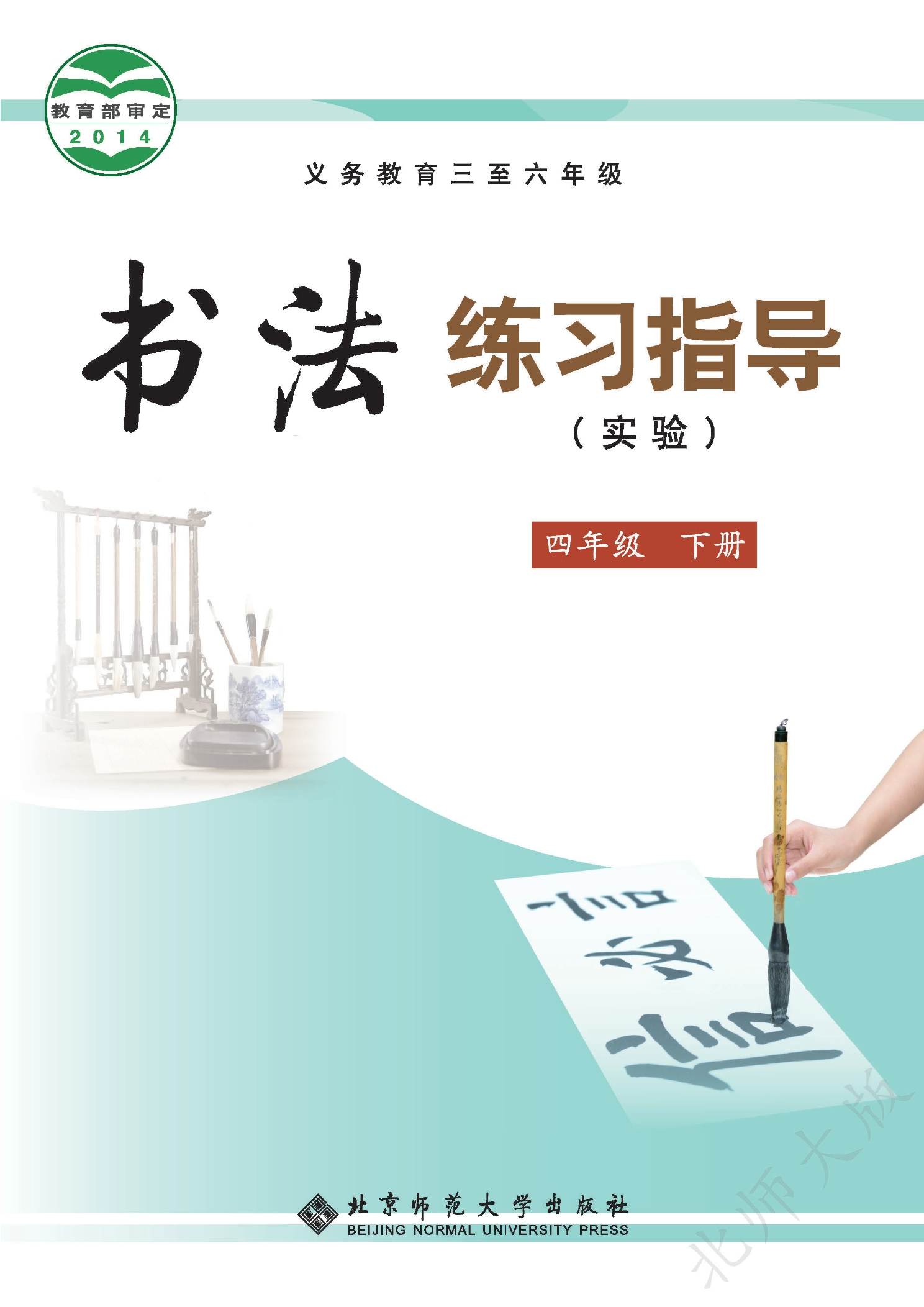 义务教育三至六年级·书法练习指导(实验)四年级下册封面