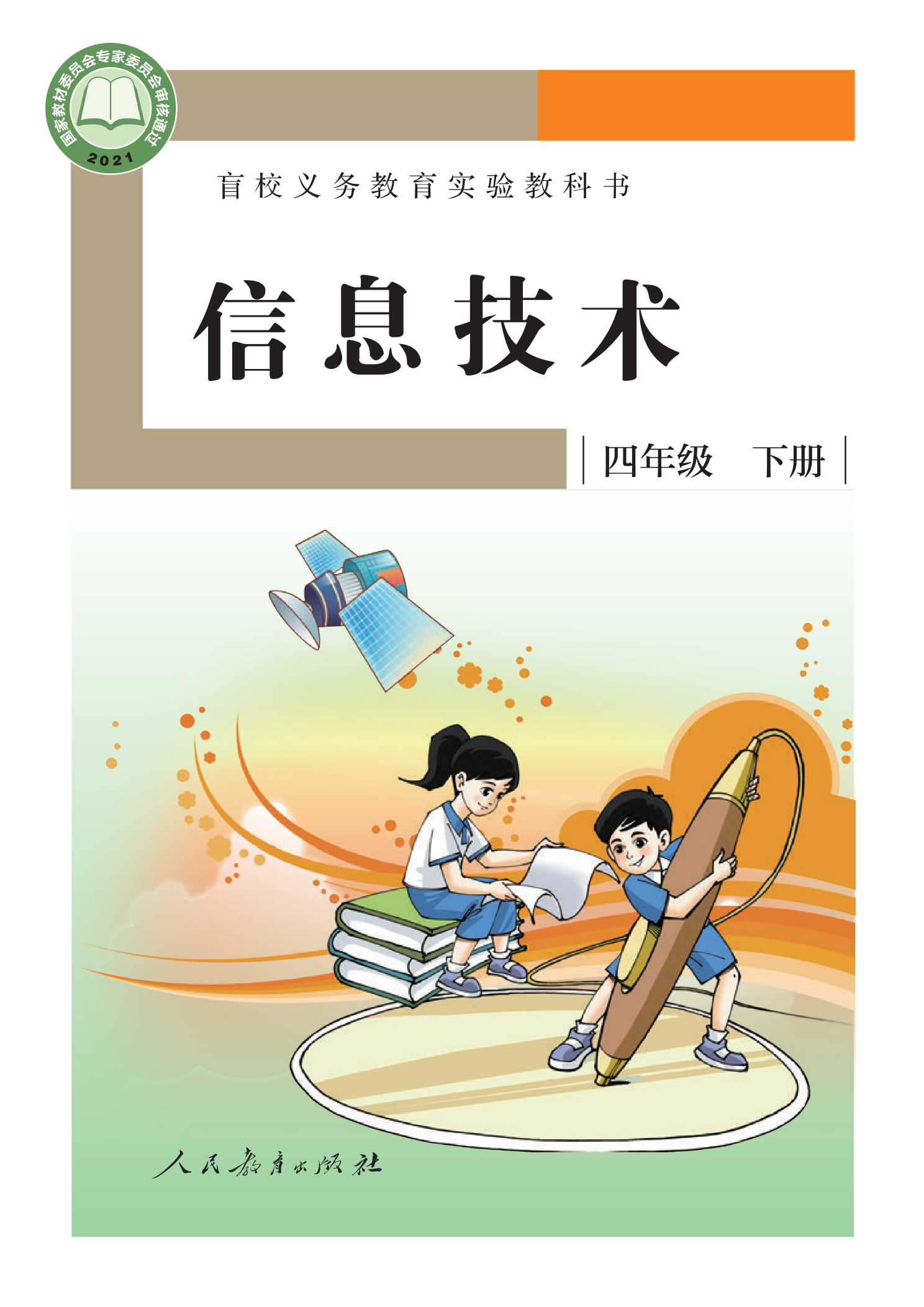盲校义务教育实验教科书 信息技术 四年级 下册封面