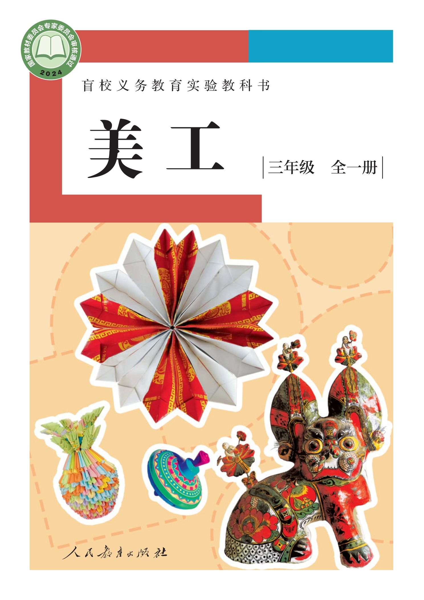 盲校义务教育实验教科书 美工 低视力版 三年级 全一册封面