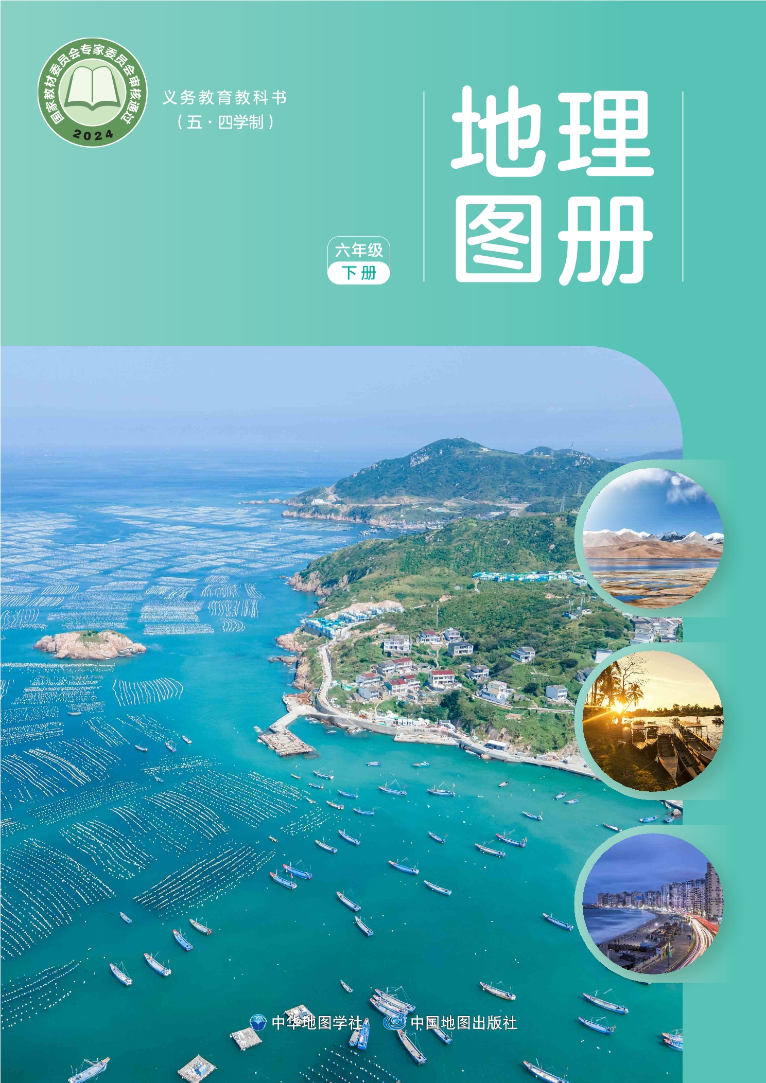 （五•四学制）_地理图册_六年级_下册封面