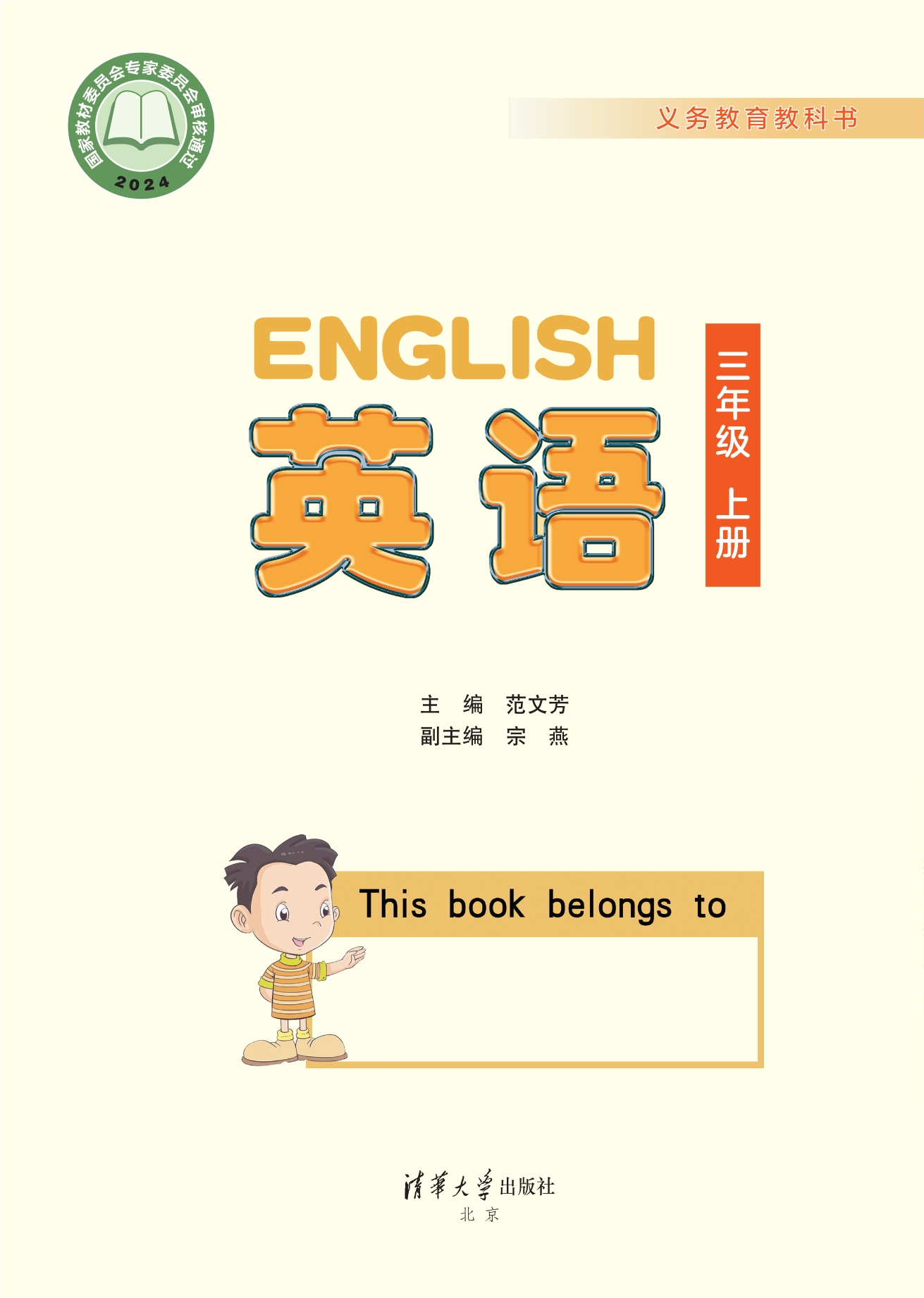 英语 三年级上册封面