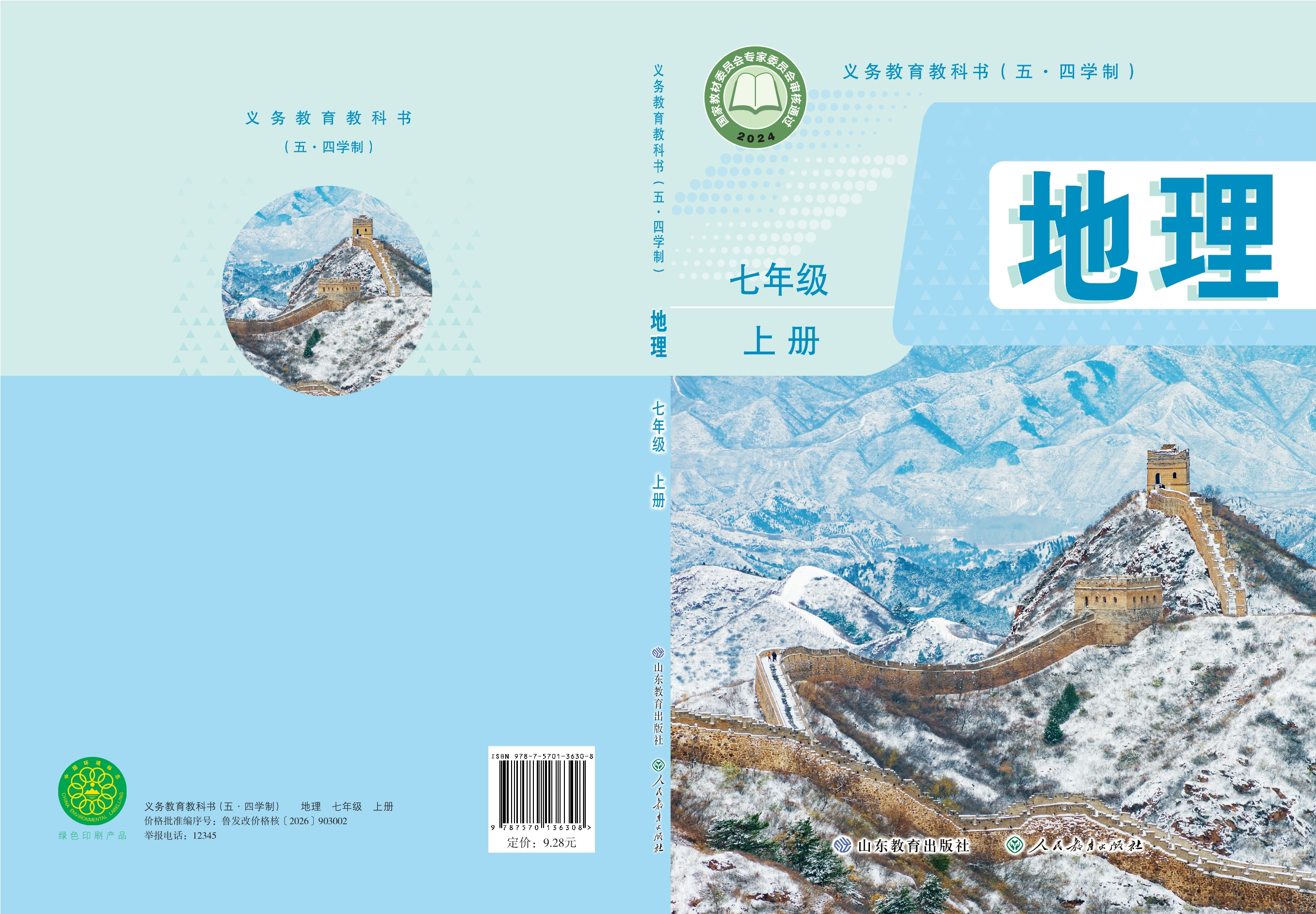 （根据2022年版课程标准修订）义务教育教科书（五•四学制）•地理七年级上册封面