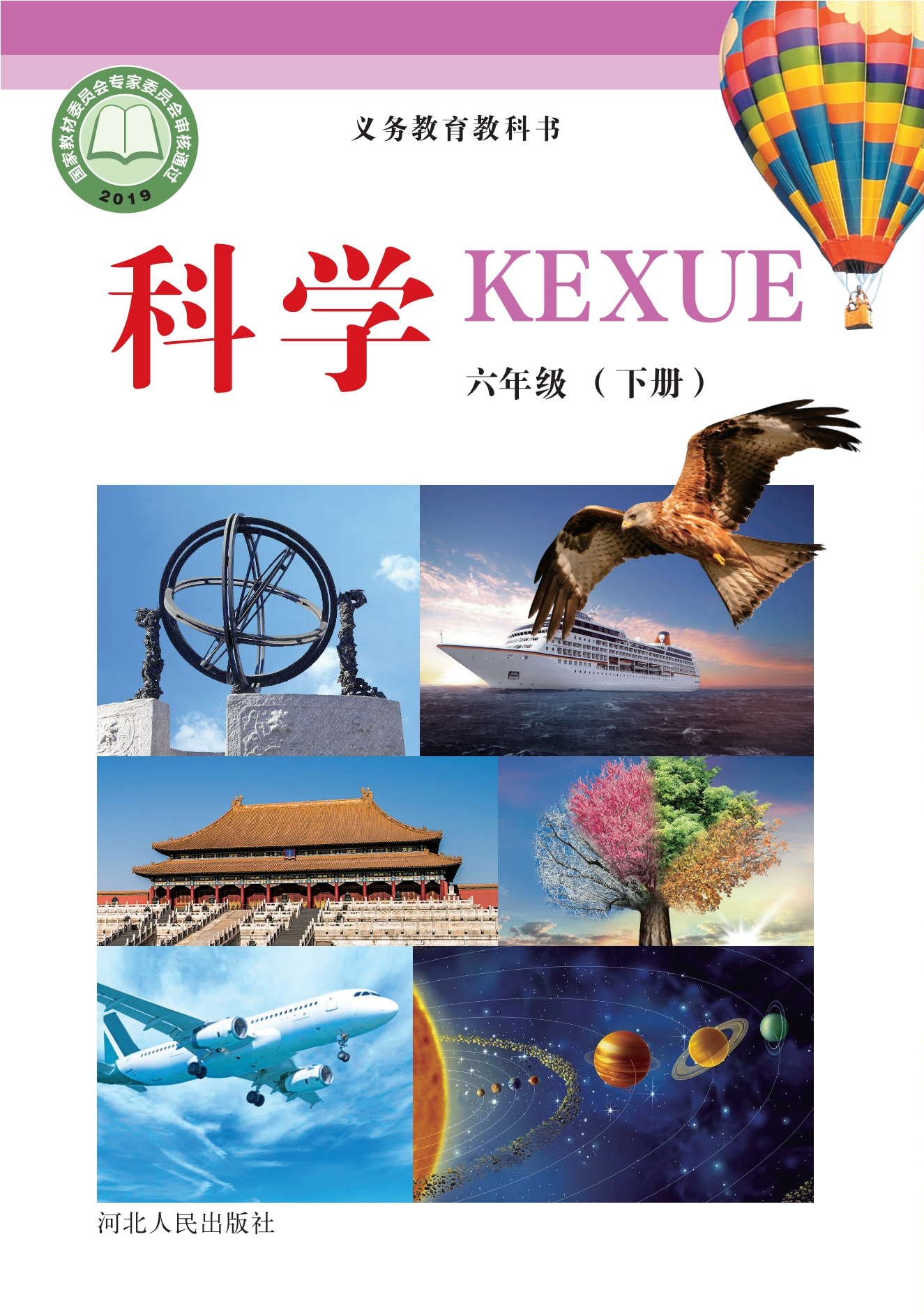 义务教育教科书·科学六年级下册封面