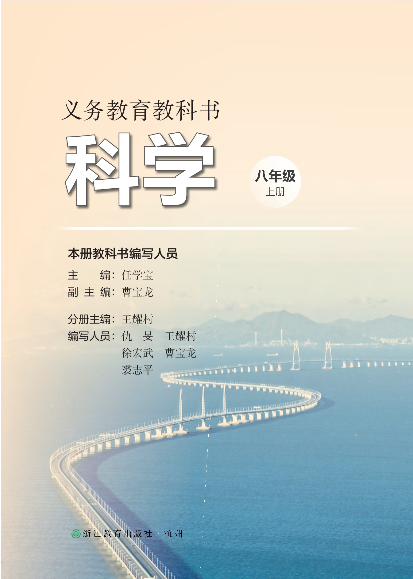 （根据2022年版课程标准修订）义务教育教科书·科学八年级上册封面