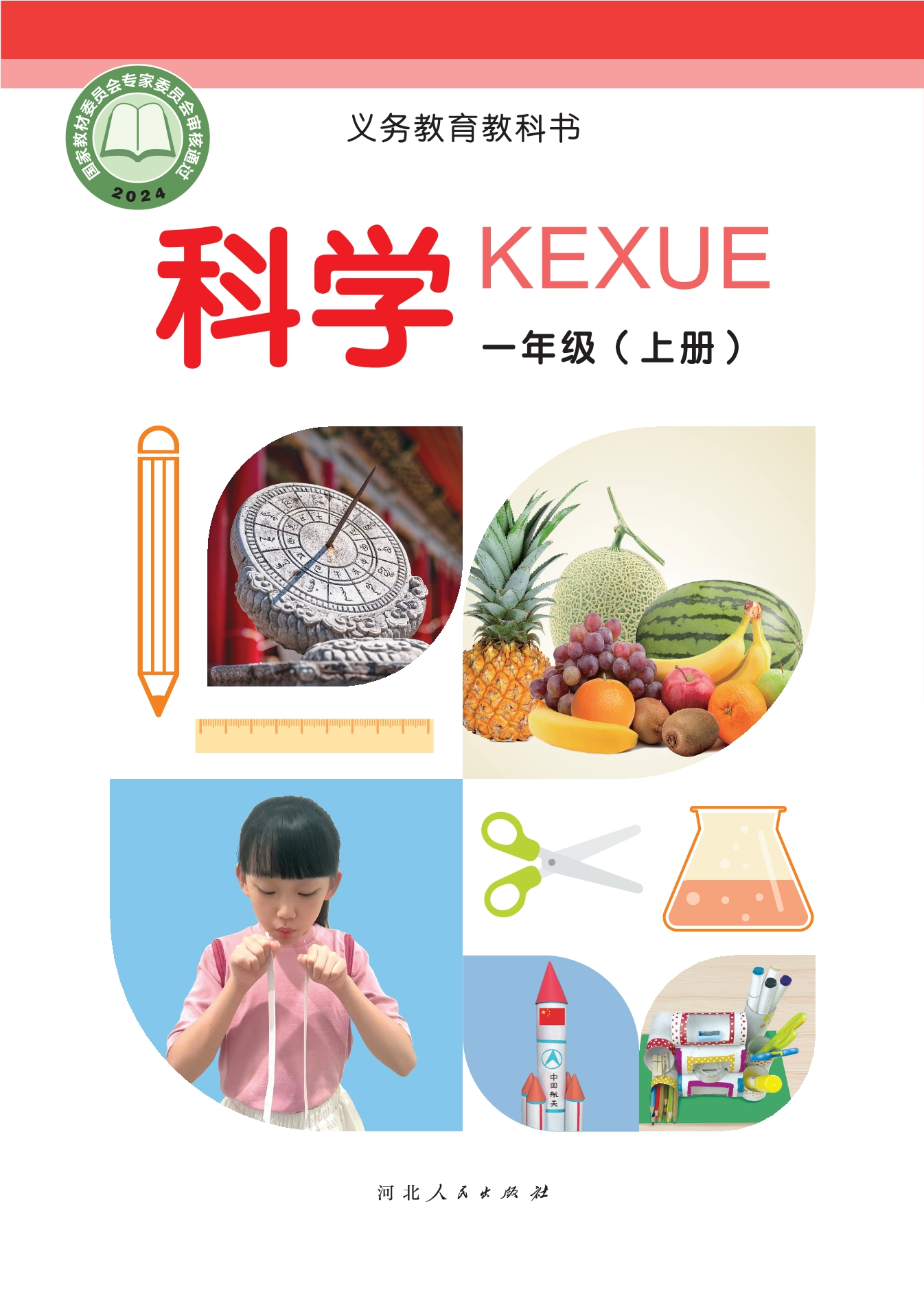 科学一年级上册封面