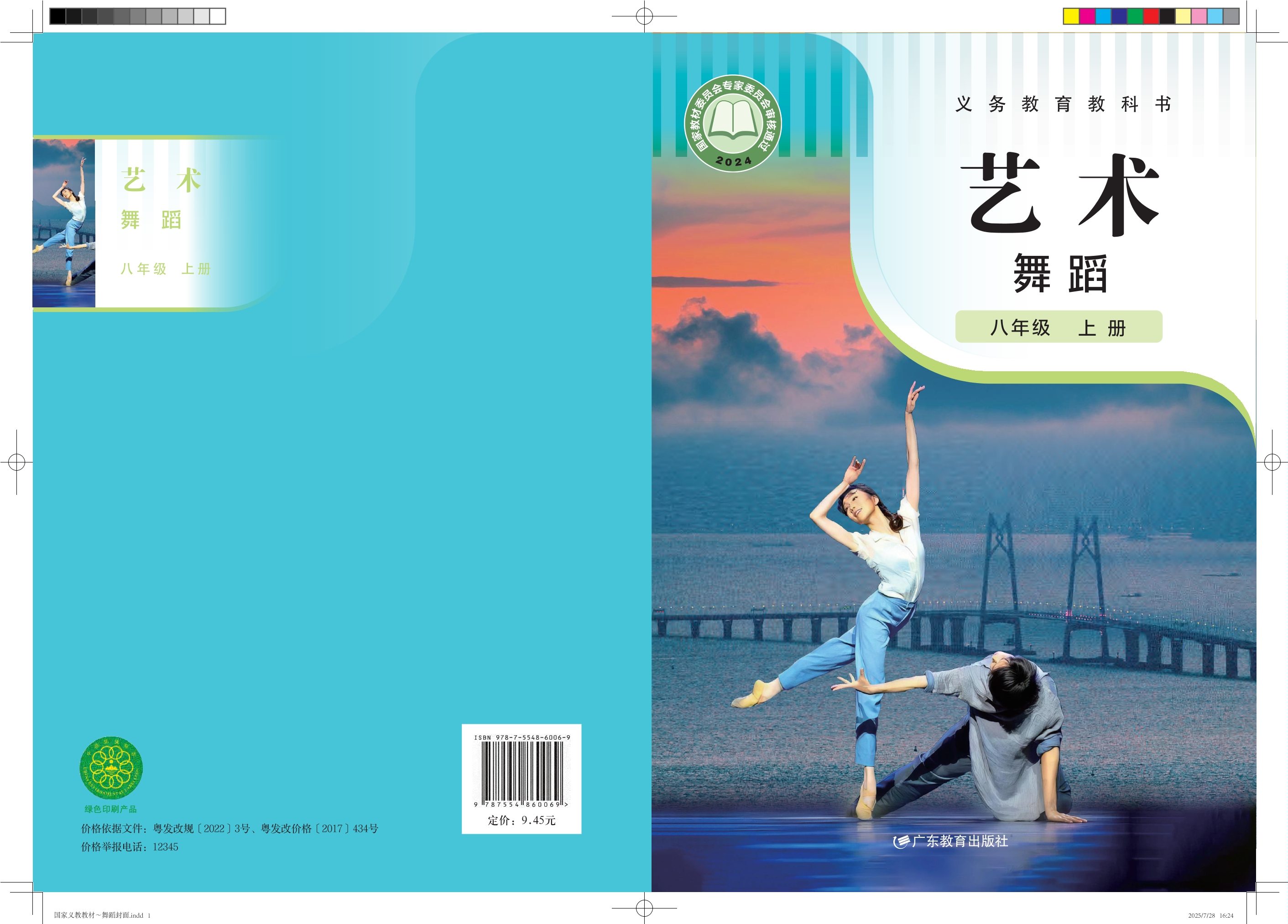 （根据2022年版课程标准修订）义务教育教科书 艺术 舞蹈 八年级上册封面