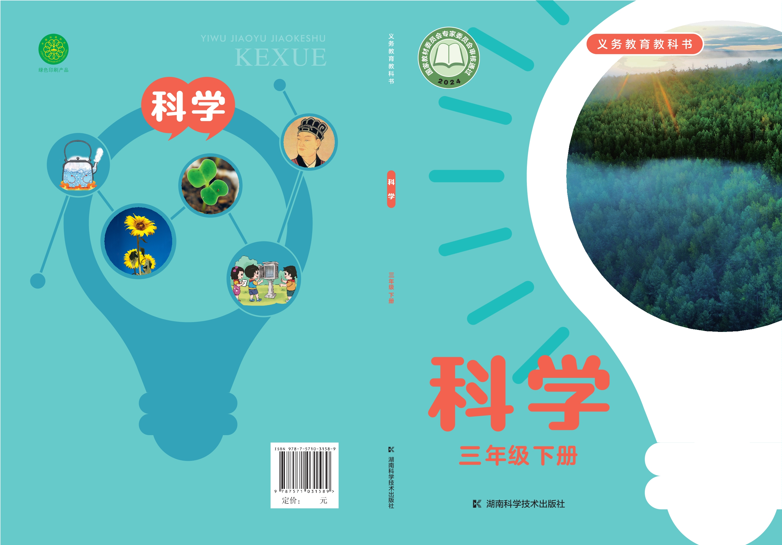 （根据2022年版课程标准修订）义务教育教科书·科学三年级下册封面