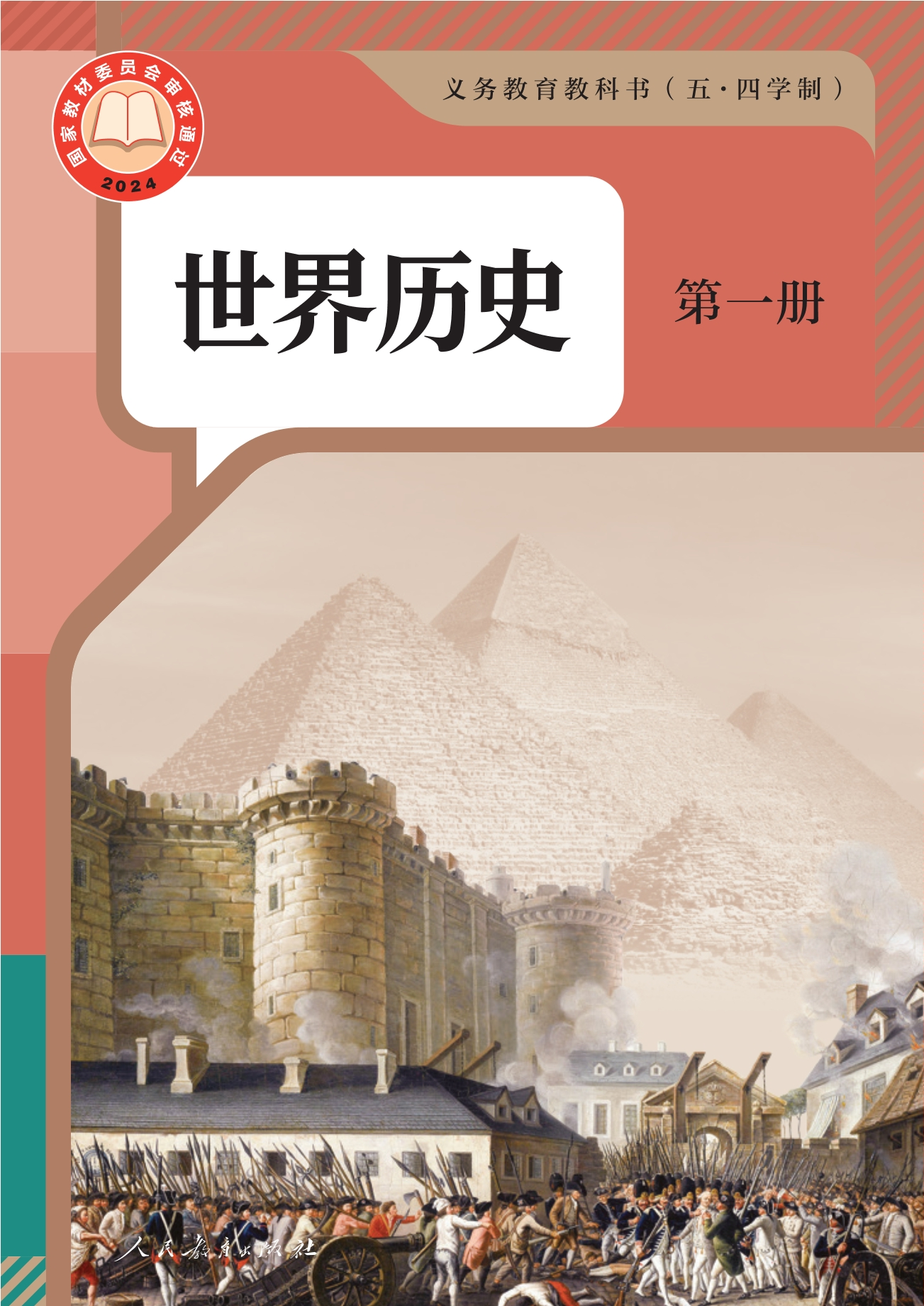 (五•四学制)·世界历史第一册封面
