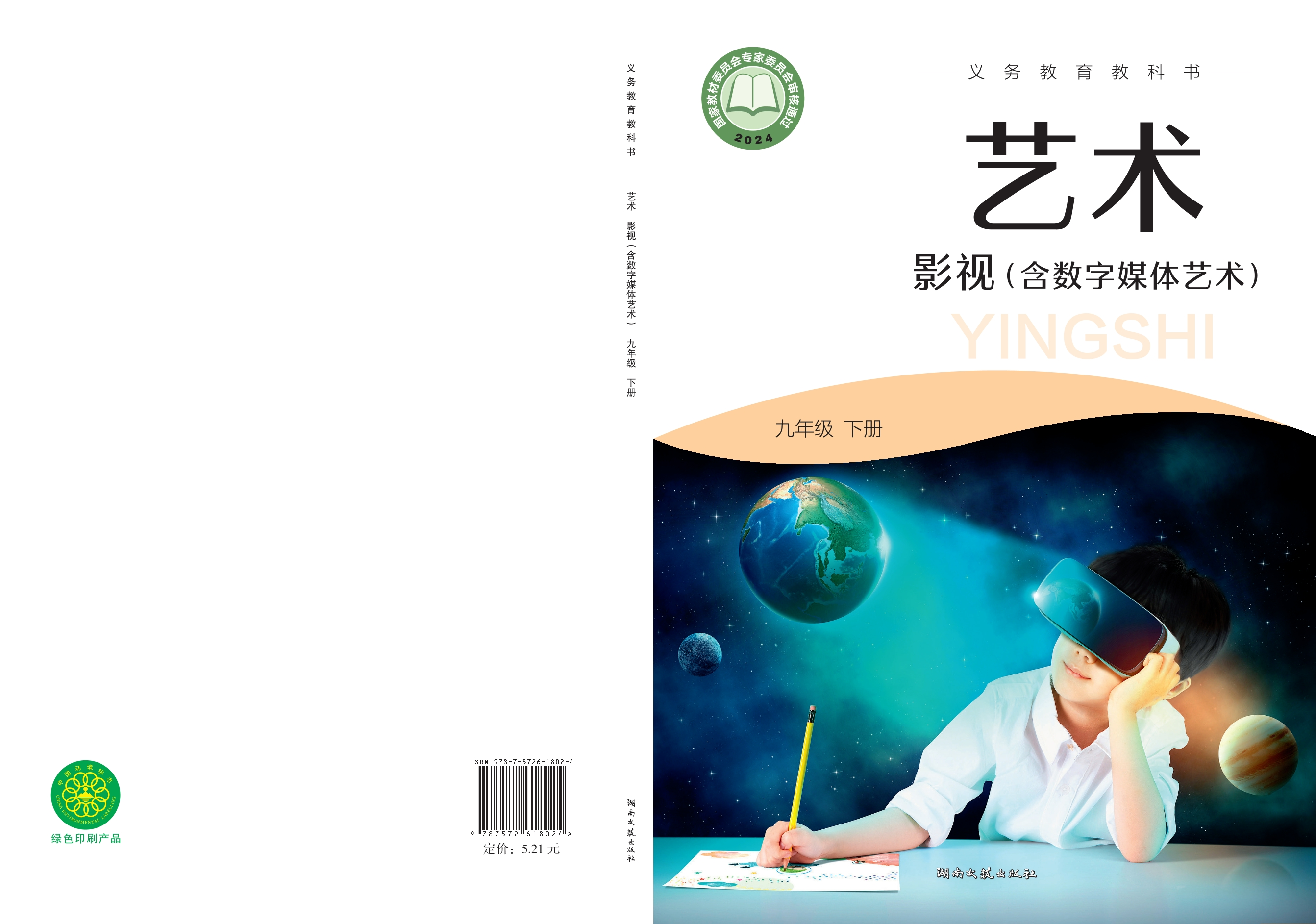 （根据2022年版课程标准修订）义务教育教科书•艺术•影视（含数字媒体艺术）九年级下册封面