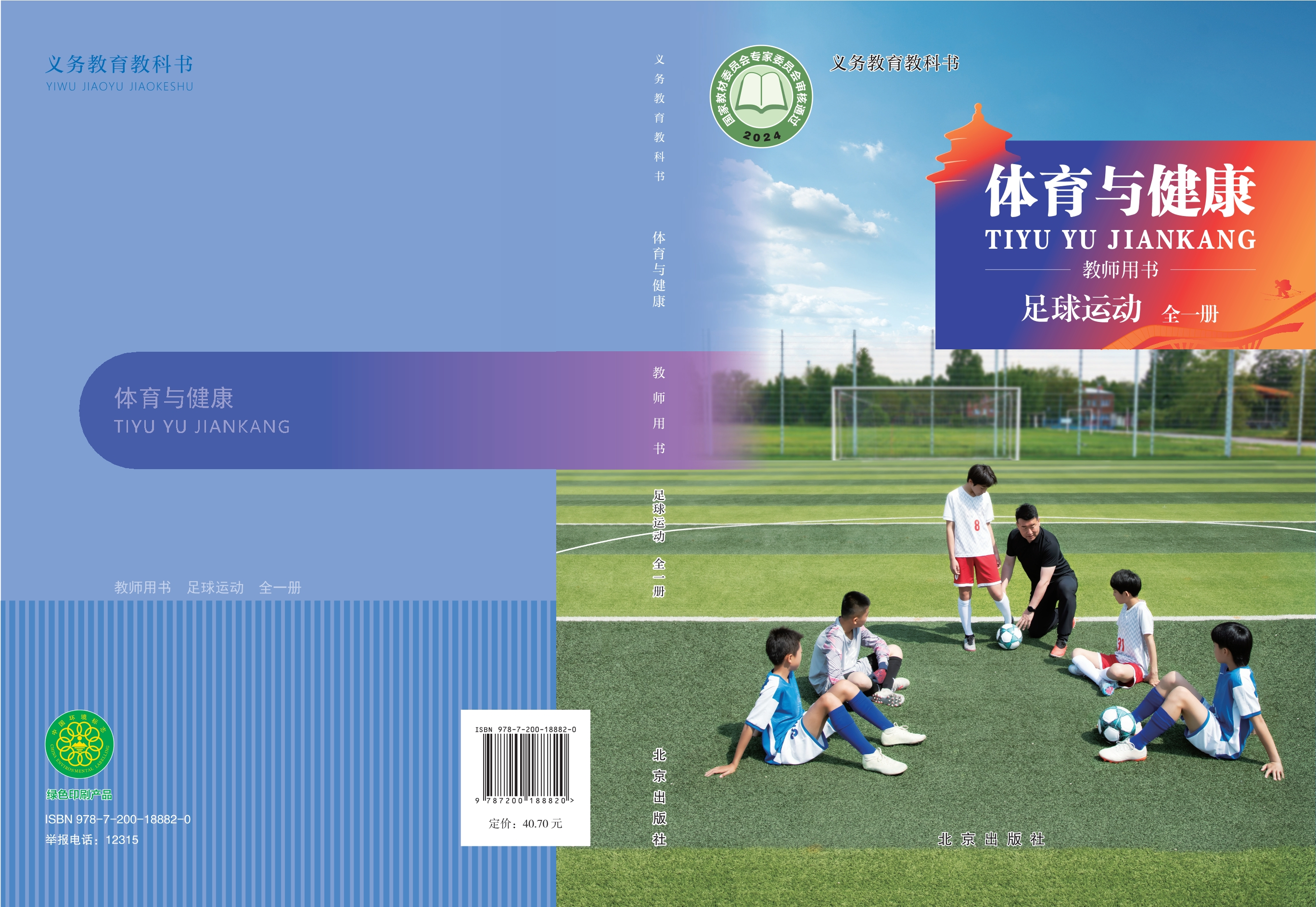 义务教育教科书•体育与健康教师用书 足球运动（全一册）封面