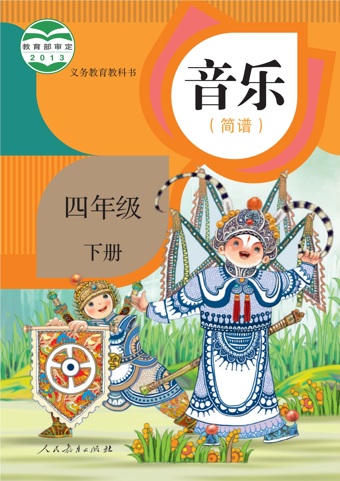 音乐(简谱)四年级下册封面