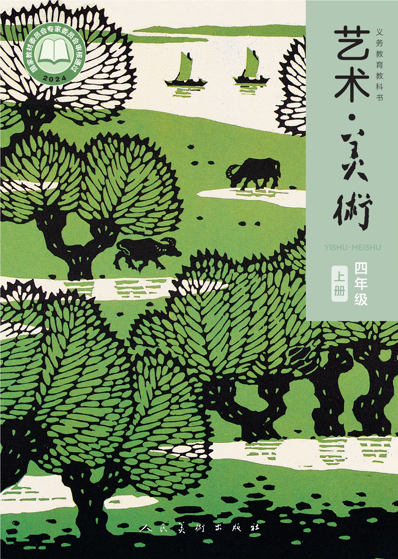 美术四年级上册封面