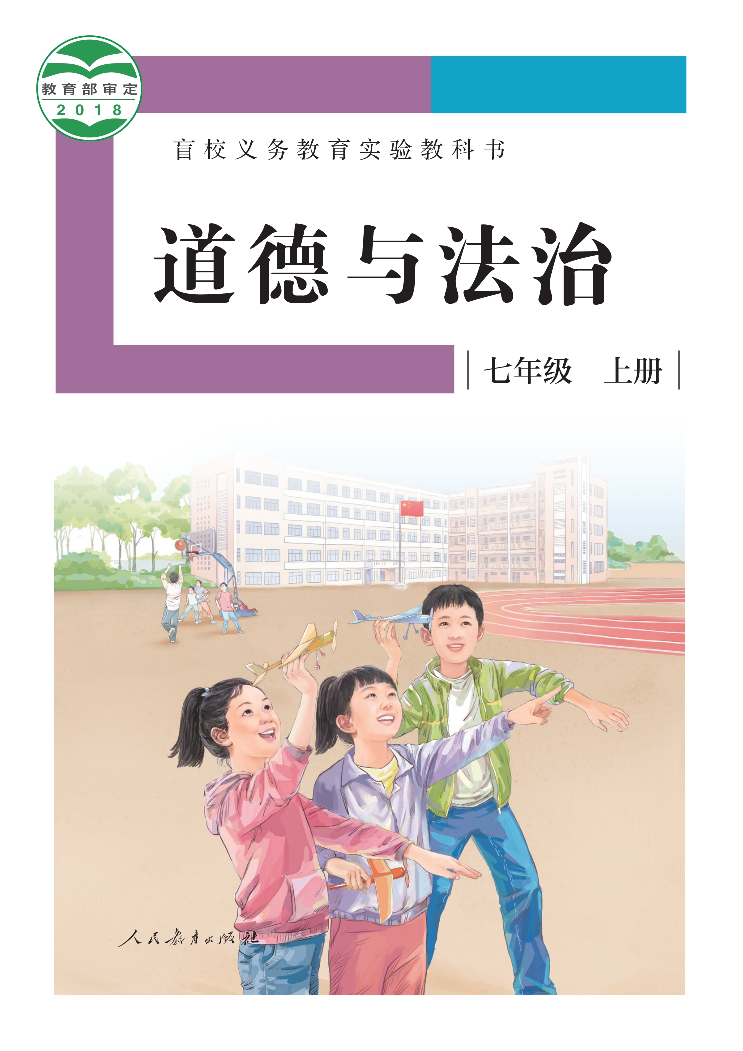 盲校义务教育实验教科书 道德与法治 七年级 上册（供低视力学生使用）封面