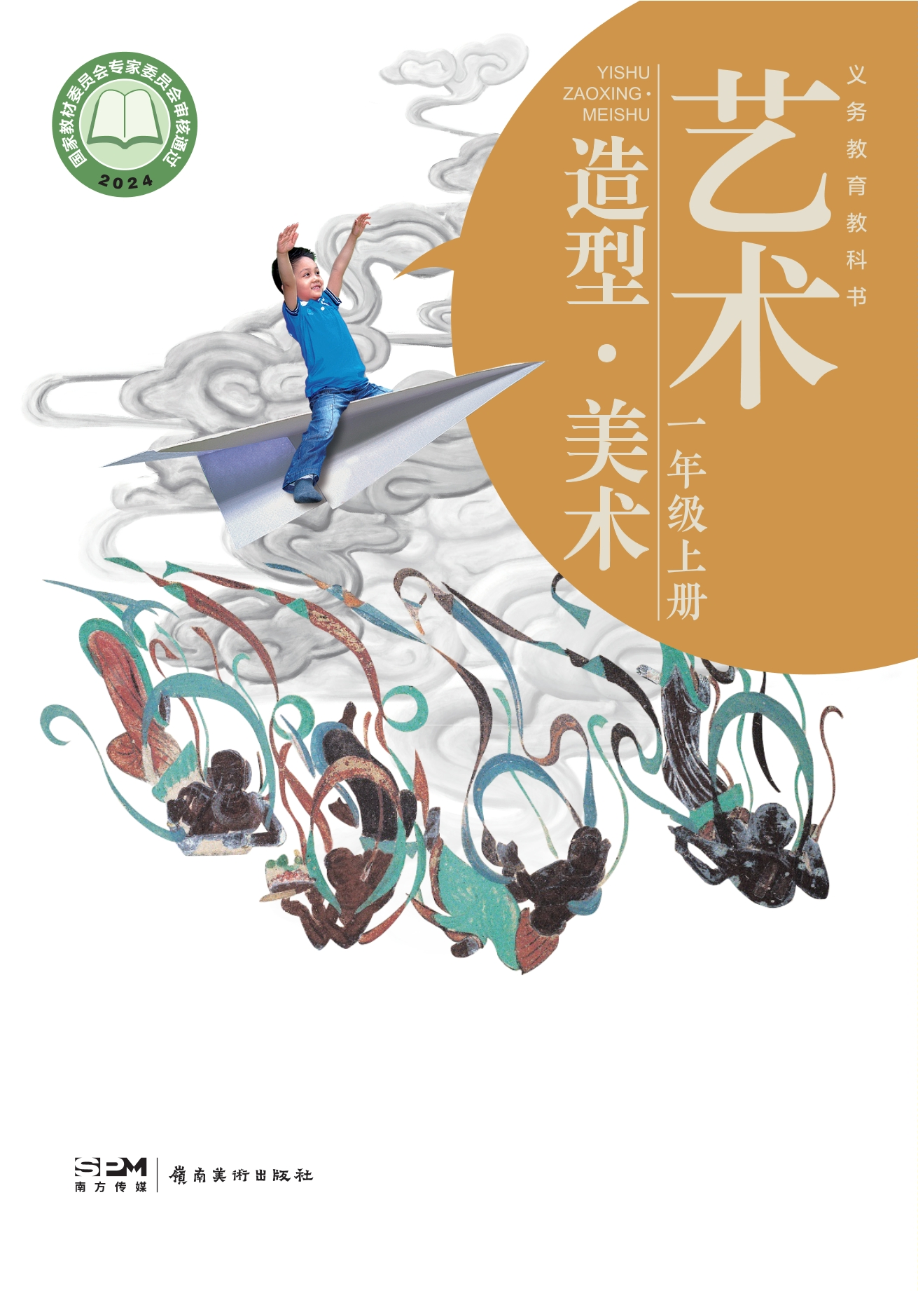（根据2022年版课程标准修订）义务教育教科书•艺术•美术一年级上册封面