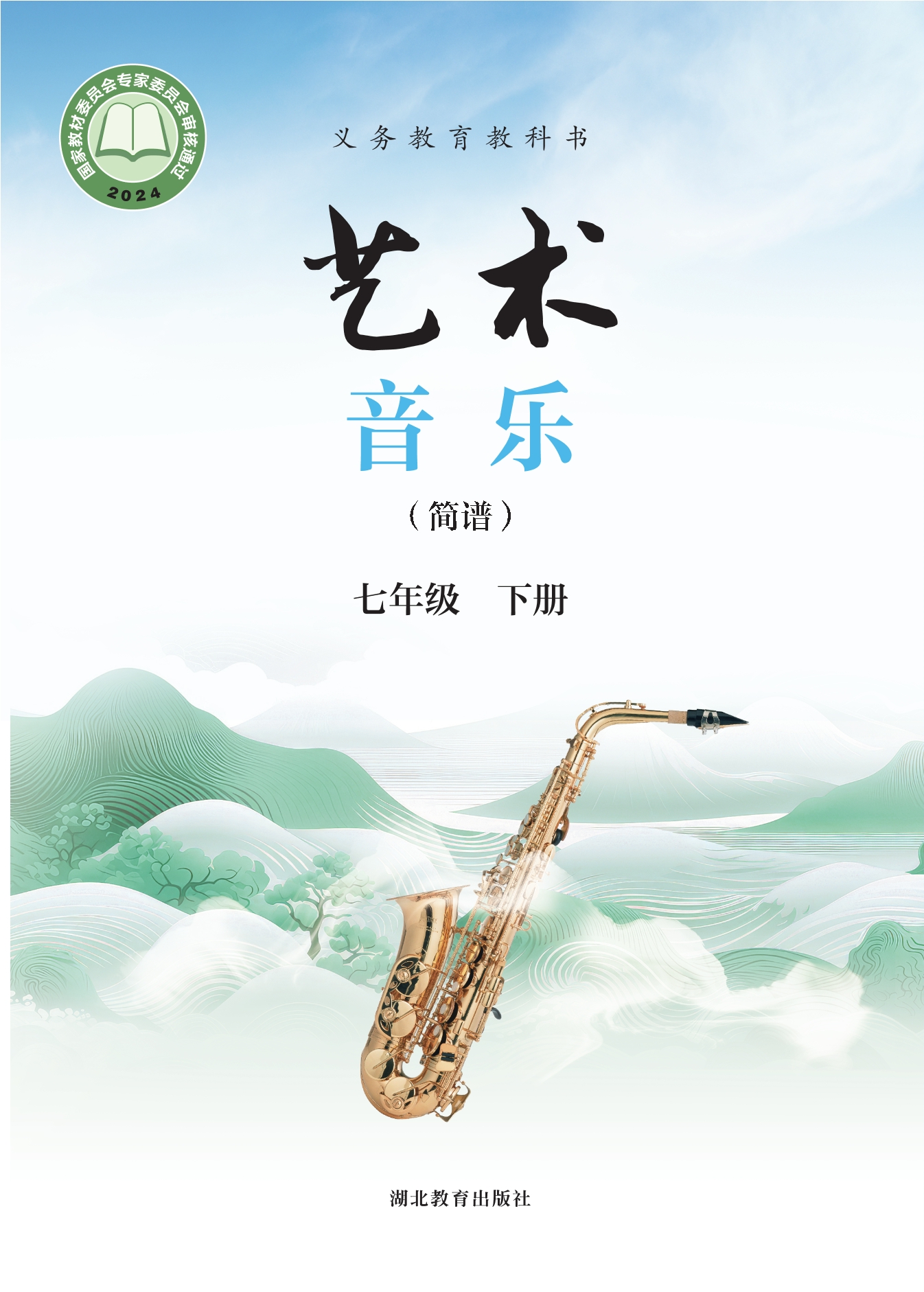 （根据2022年版课程标准修订）义务教育教科书•艺术•音乐（简谱）七年级下册封面