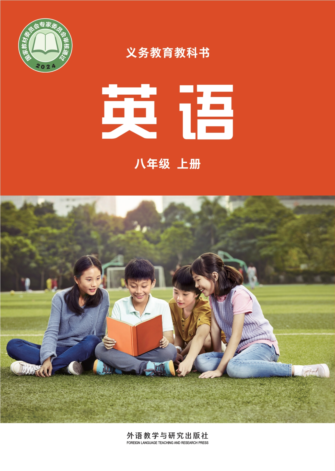 （根据2022年版课程标准修订）义务教育教科书·英语 八年级上册封面