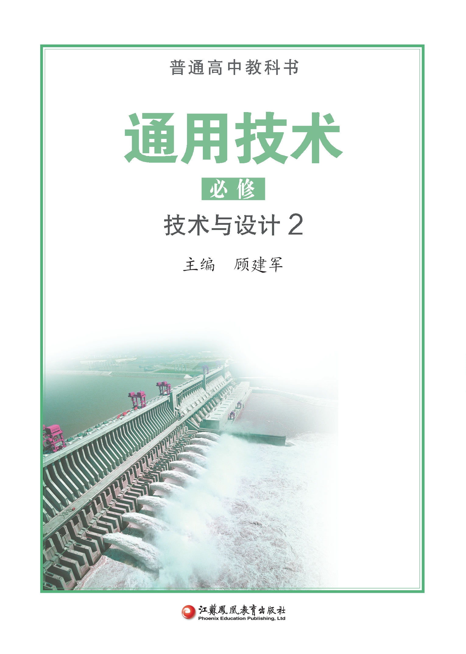 普通高中教科书·通用技术必修 技术与设计2封面