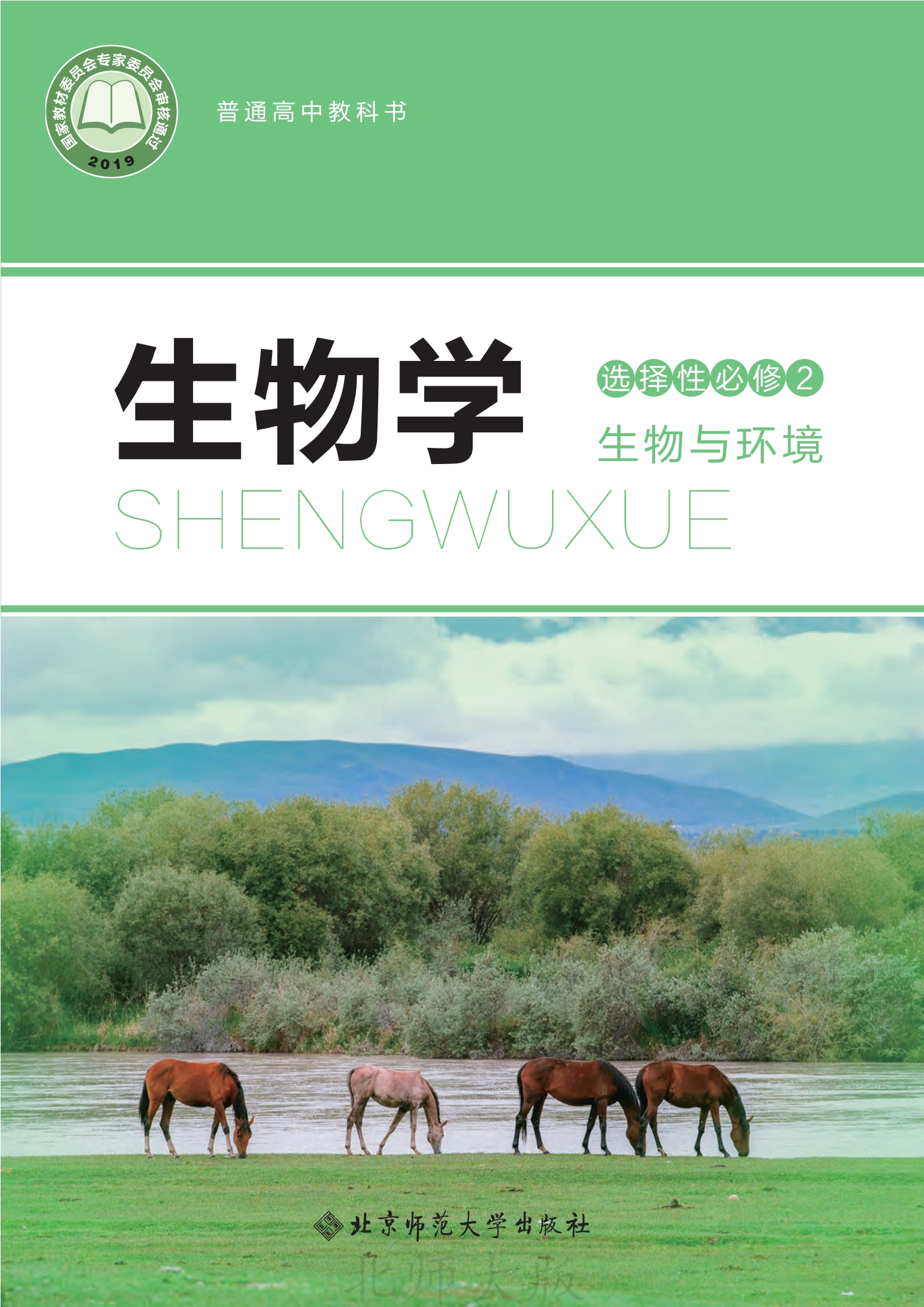 生物学选择性必修2 生物与环境封面