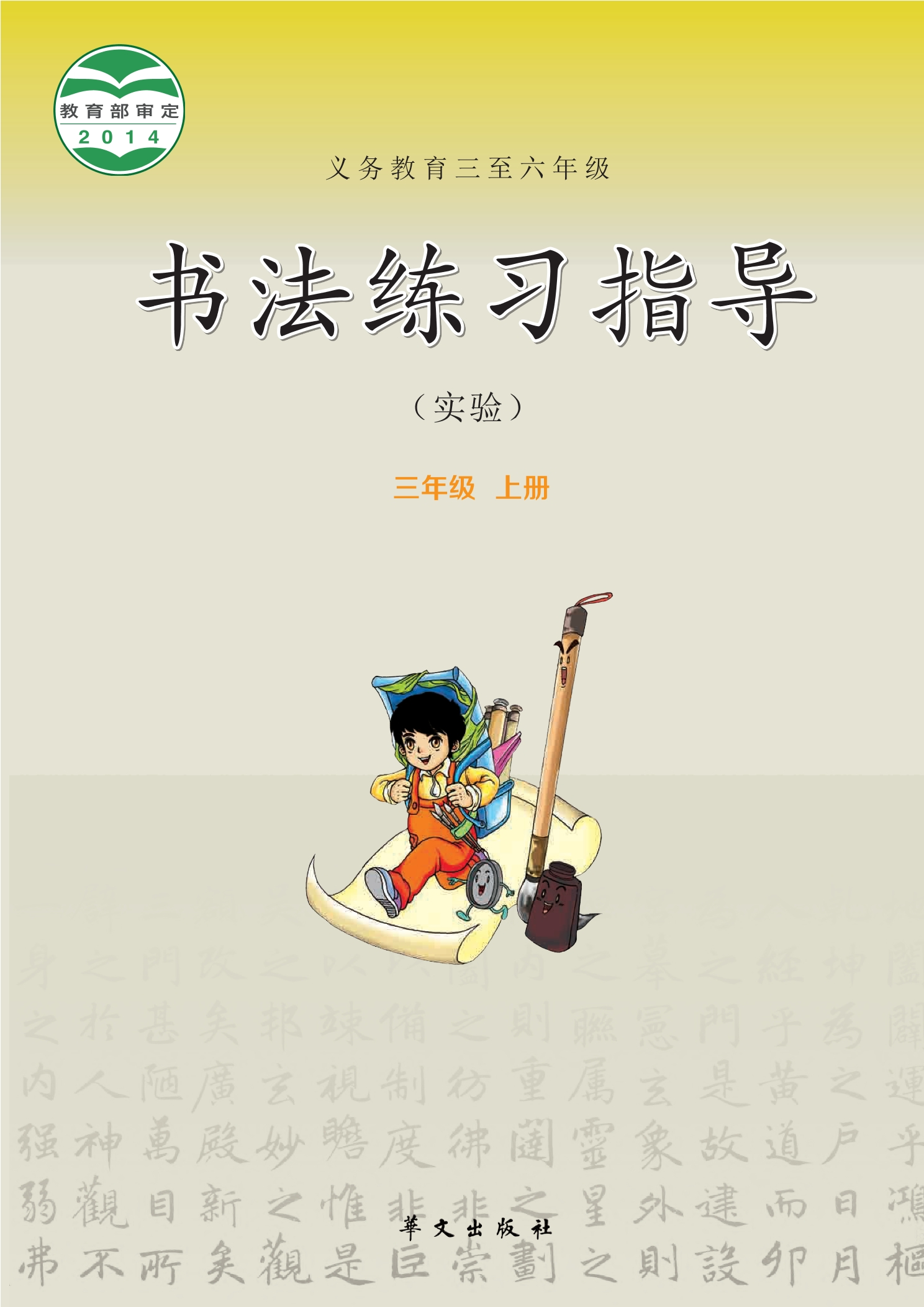 义务教育三至六年级·书法练习指导（实验）三年级上册封面