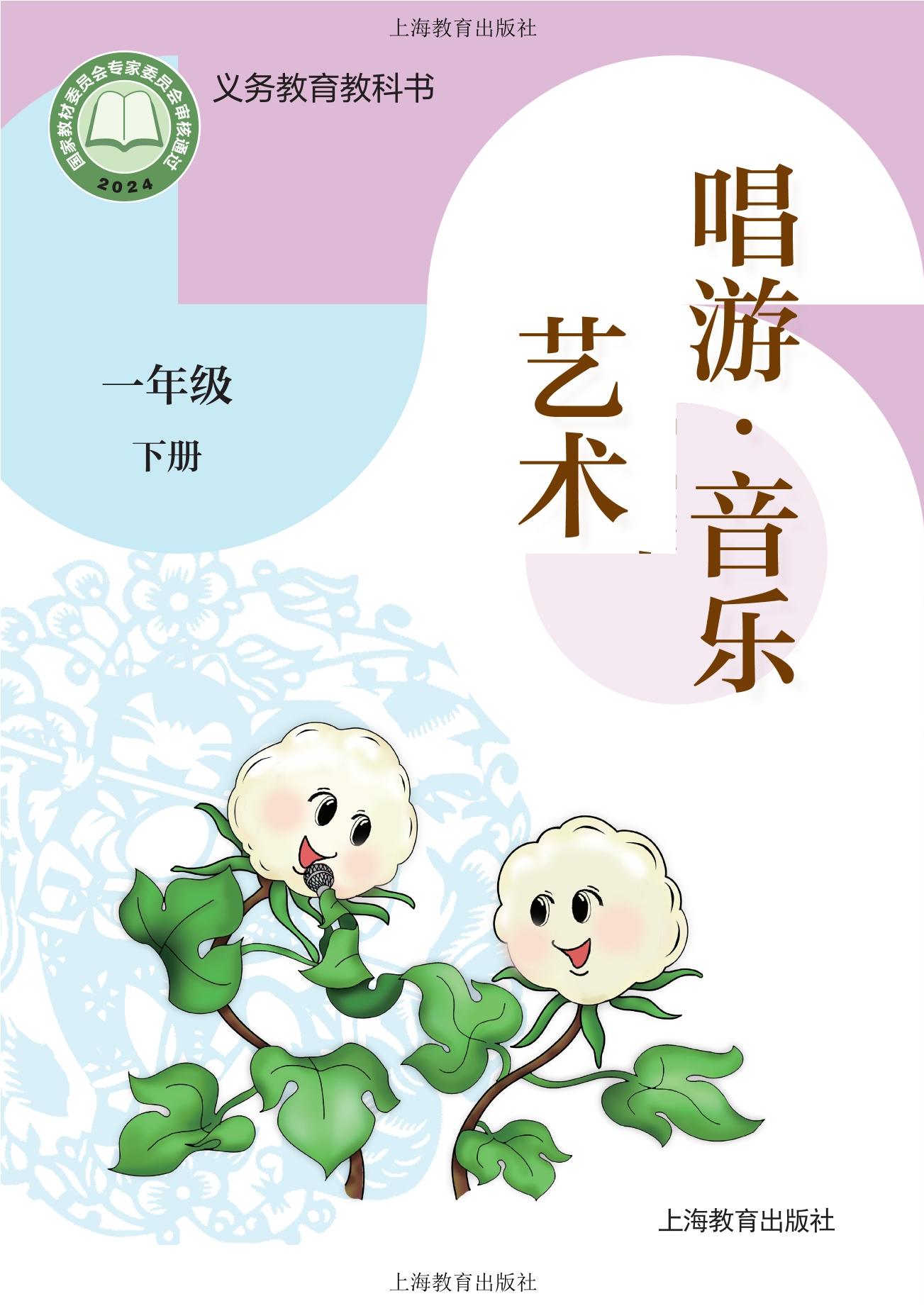 艺术•音乐一年级下册封面