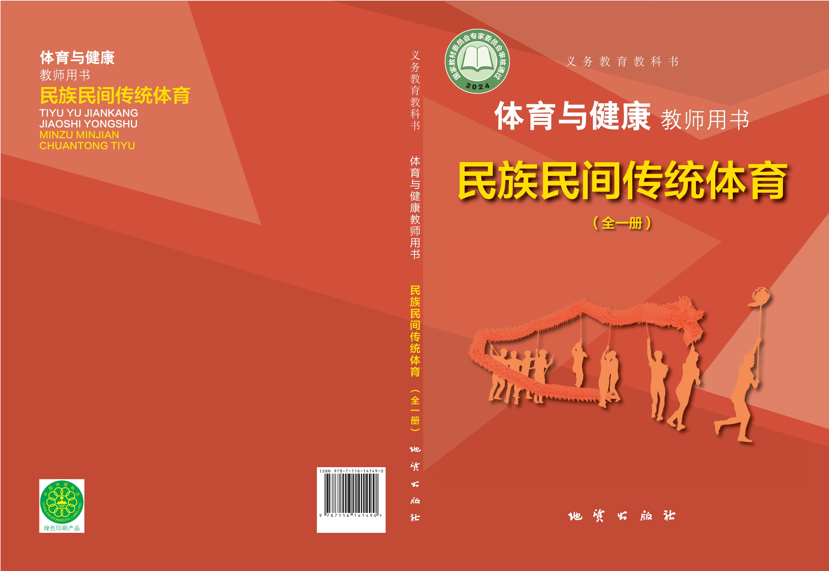 义务教育教科书•体育与健康教师用书 民族民间传统体育（全一册）封面