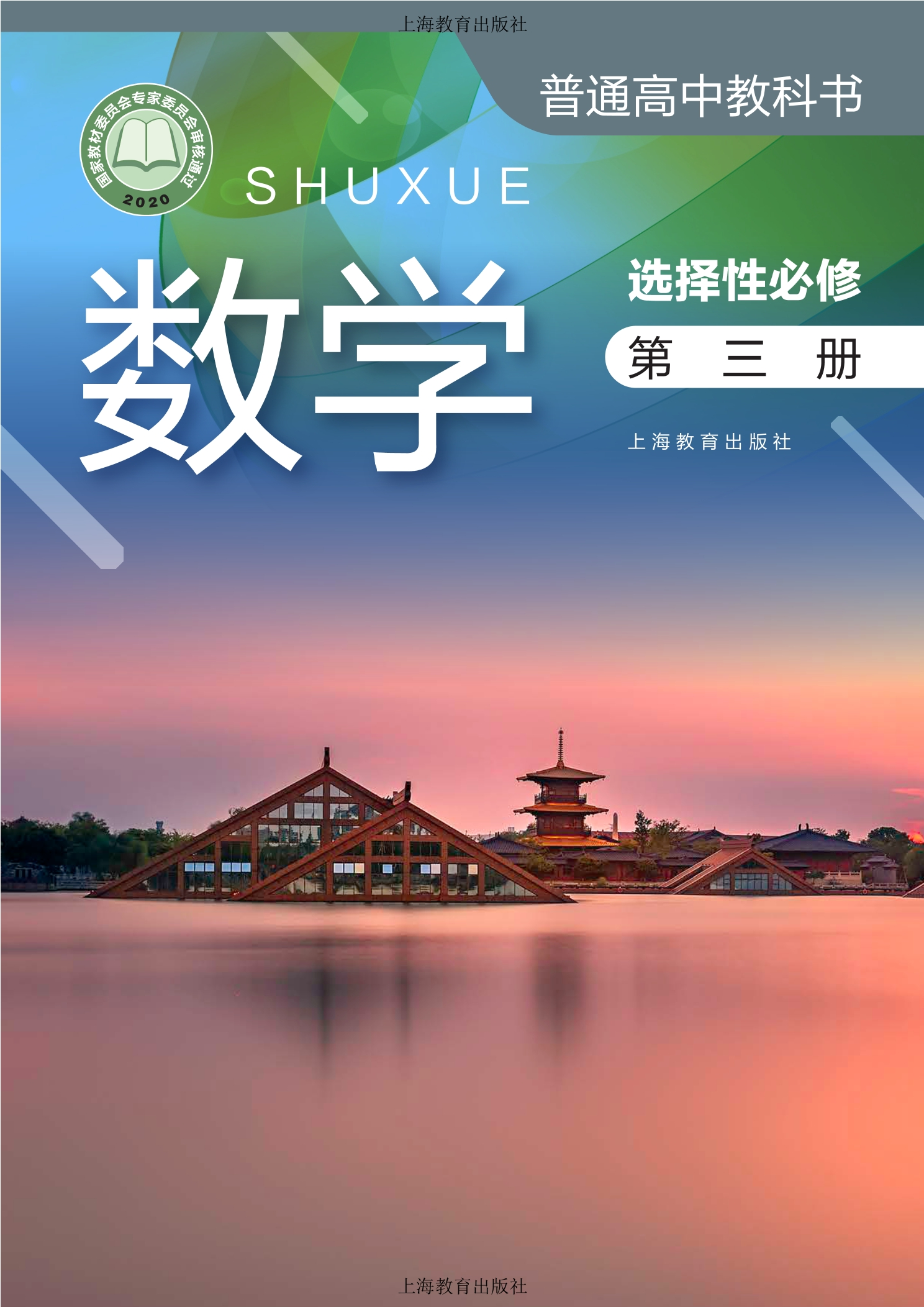 普通高中教科书·数学选择性必修 第三册封面