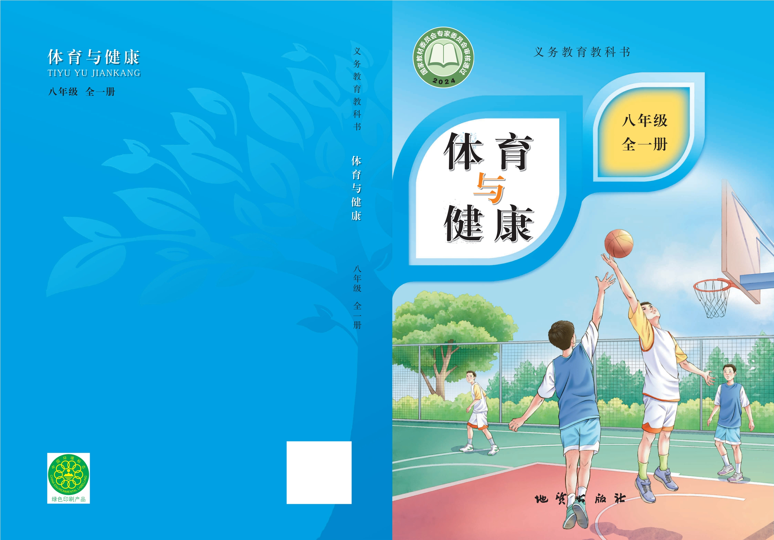 义务教育教科书•体育与健康 学生用书 八年级（全一册）封面