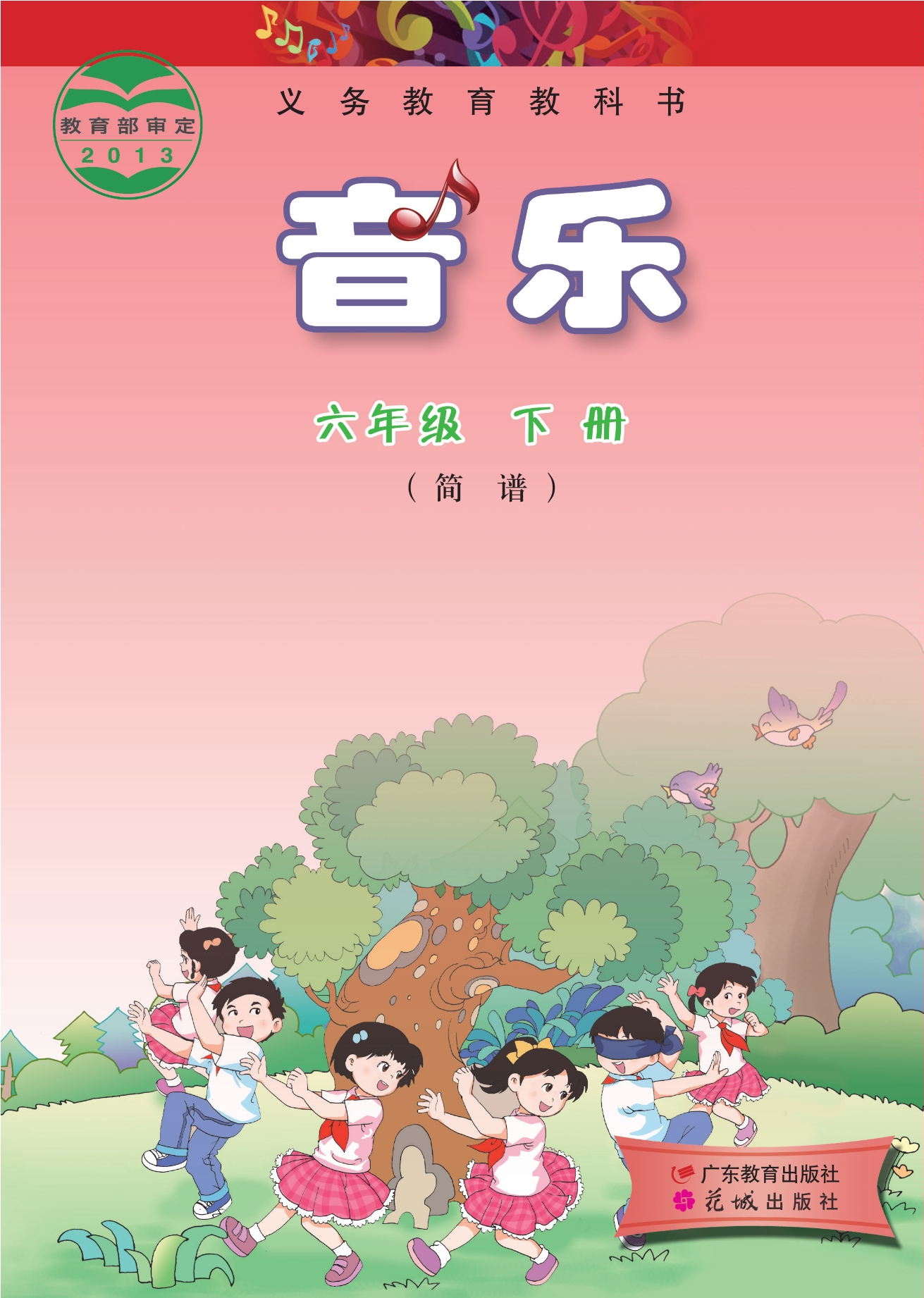 义务教育教科书·音乐（简谱）六年级下册封面
