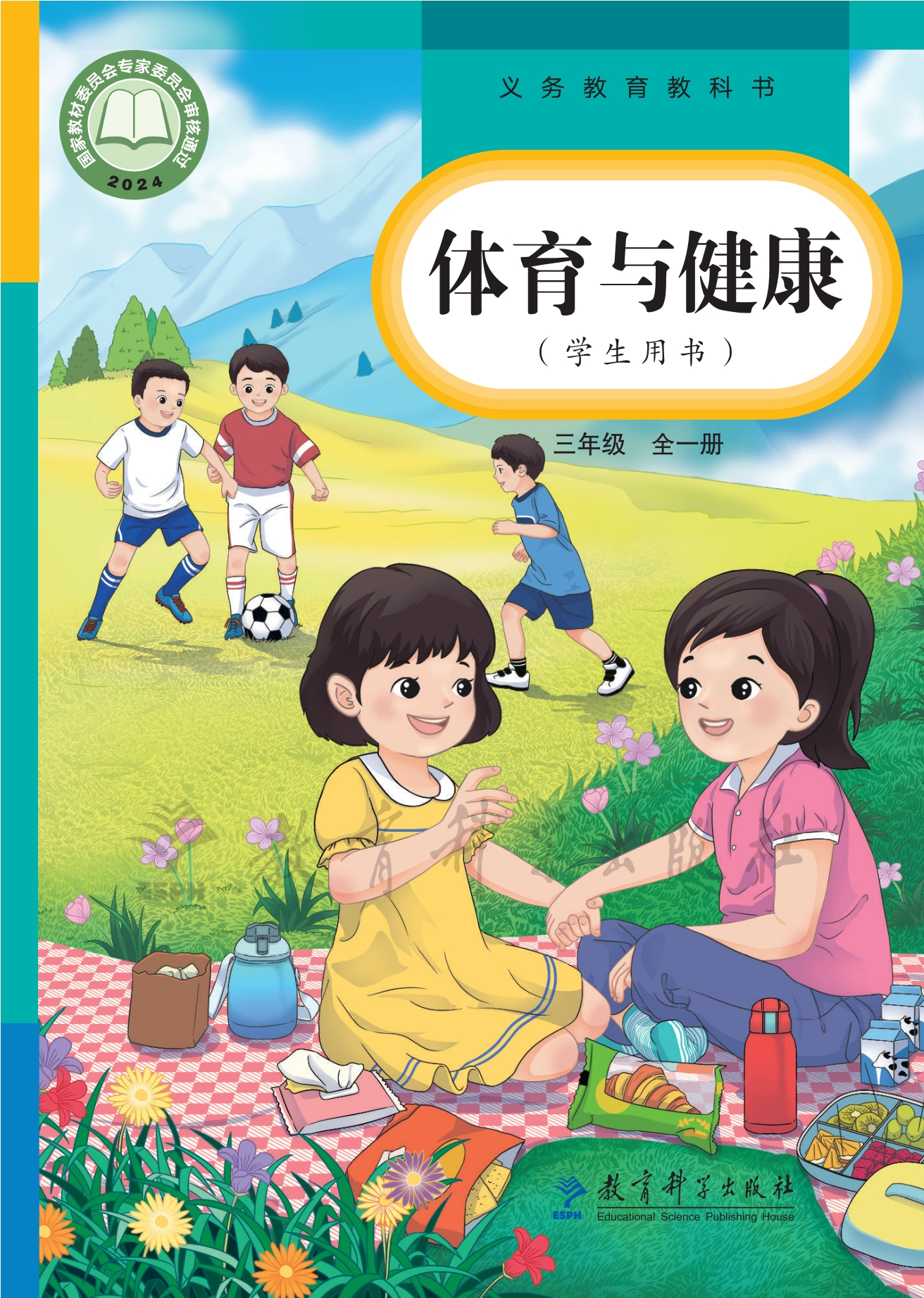 义务教育教科书•体育与健康 学生用书 三年级（全一册）封面