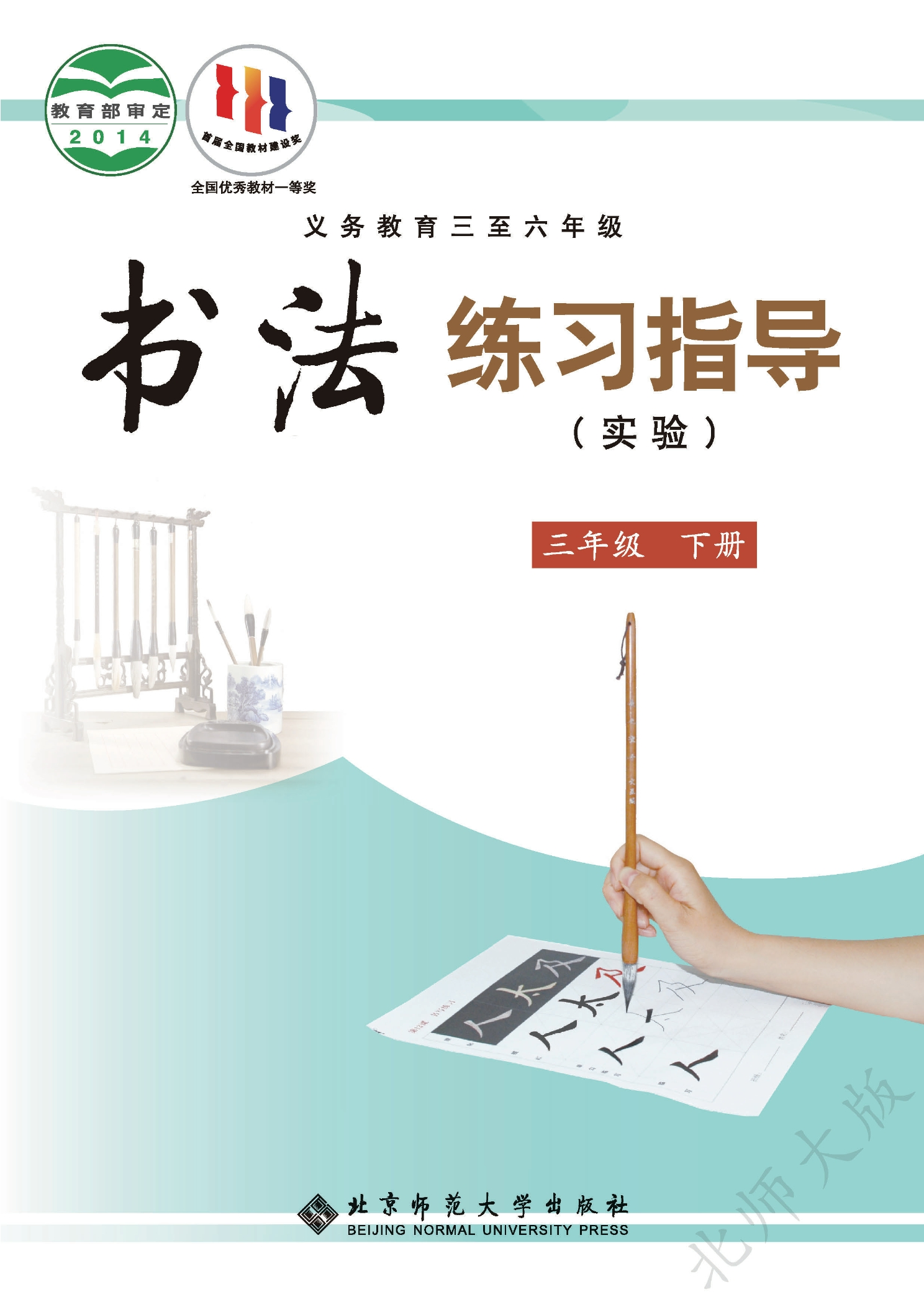 义务教育三至六年级·书法练习指导(实验)三年级下册封面